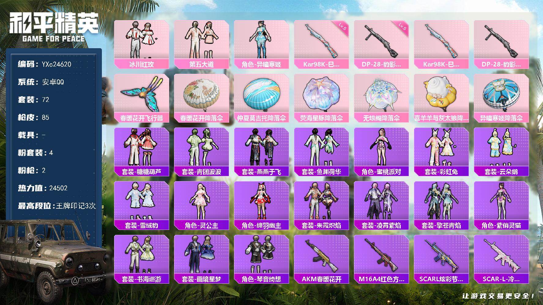 和平精英账号安卓QQ0载具-72套装-85枪皮-YXc24620-【无二次协助处理】【因赛季更新游戏段付以上号为准!】
