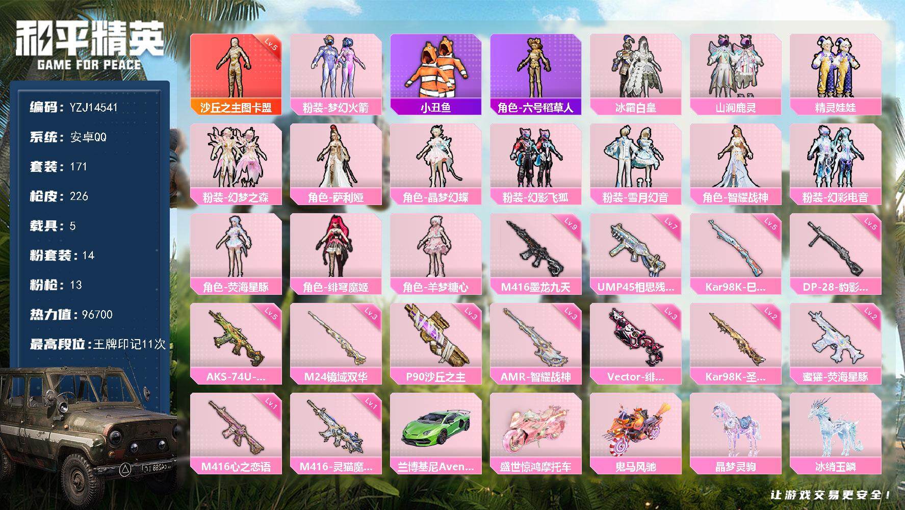 和平精英账号安卓QQ5载具-171套装-226枪皮-YZJ14541 可二次 安卓Q-1红装5载具14粉装13特效枪17