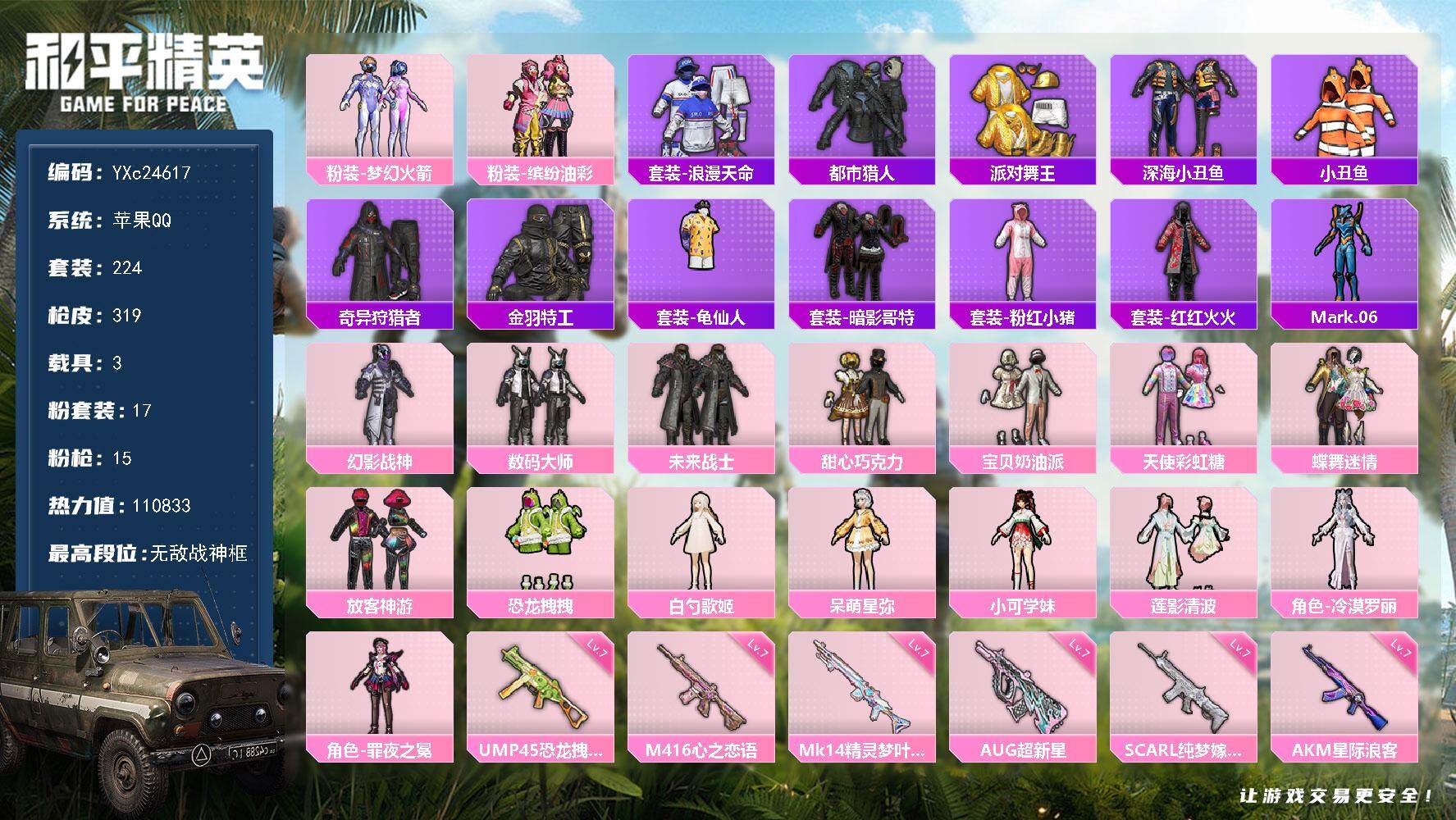 和平精英账号苹果QQ3载具-224套装-319枪皮-【战神框 都市 金鞋 粉玛莎 甜心三姐妹 猪妹 放客 满级心之恋语 