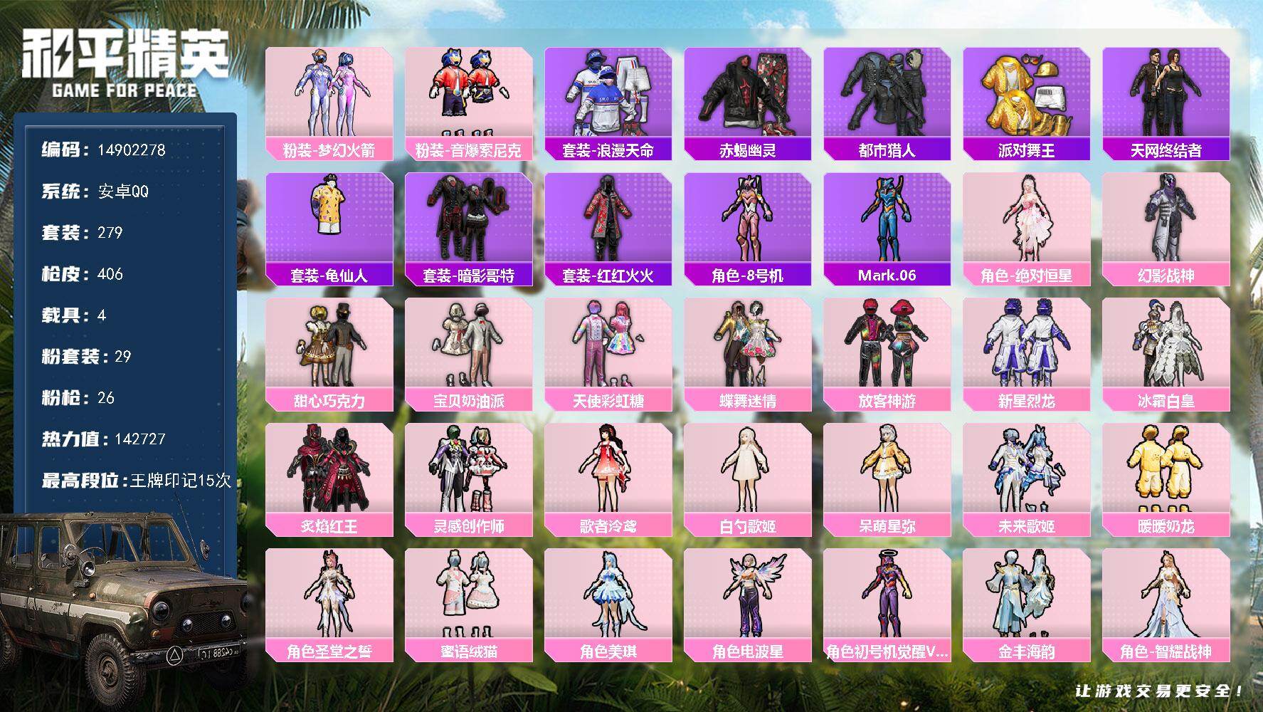 和平精英账号安卓QQ4载具-279套装-406枪皮-DAS8947有二次 安卓Q-6稀有4载具29粉装26特效枪17热门