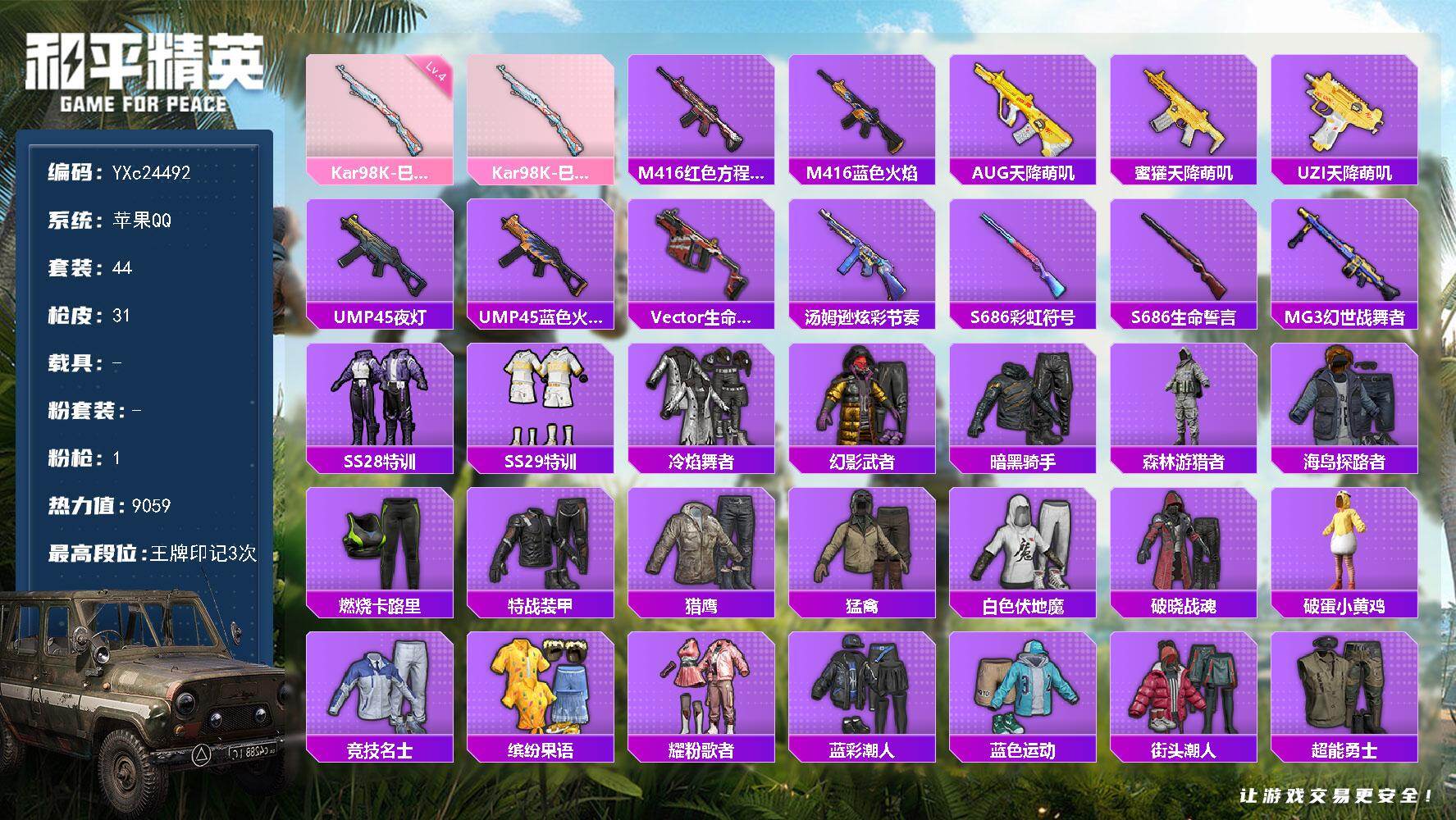 和平精英账号苹果QQ0载具-44套装-31枪皮-【无法转区 满地铁天赋】YXc24492-【无二次协助处理】【因赛季更新