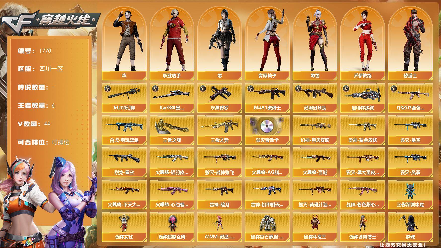穿越火线账号西部战区四川一区四川一区-44V-6王者武器数-0炫金武器数
【热门武器】：QBZ03-金色蔷薇，M200-幻神，白