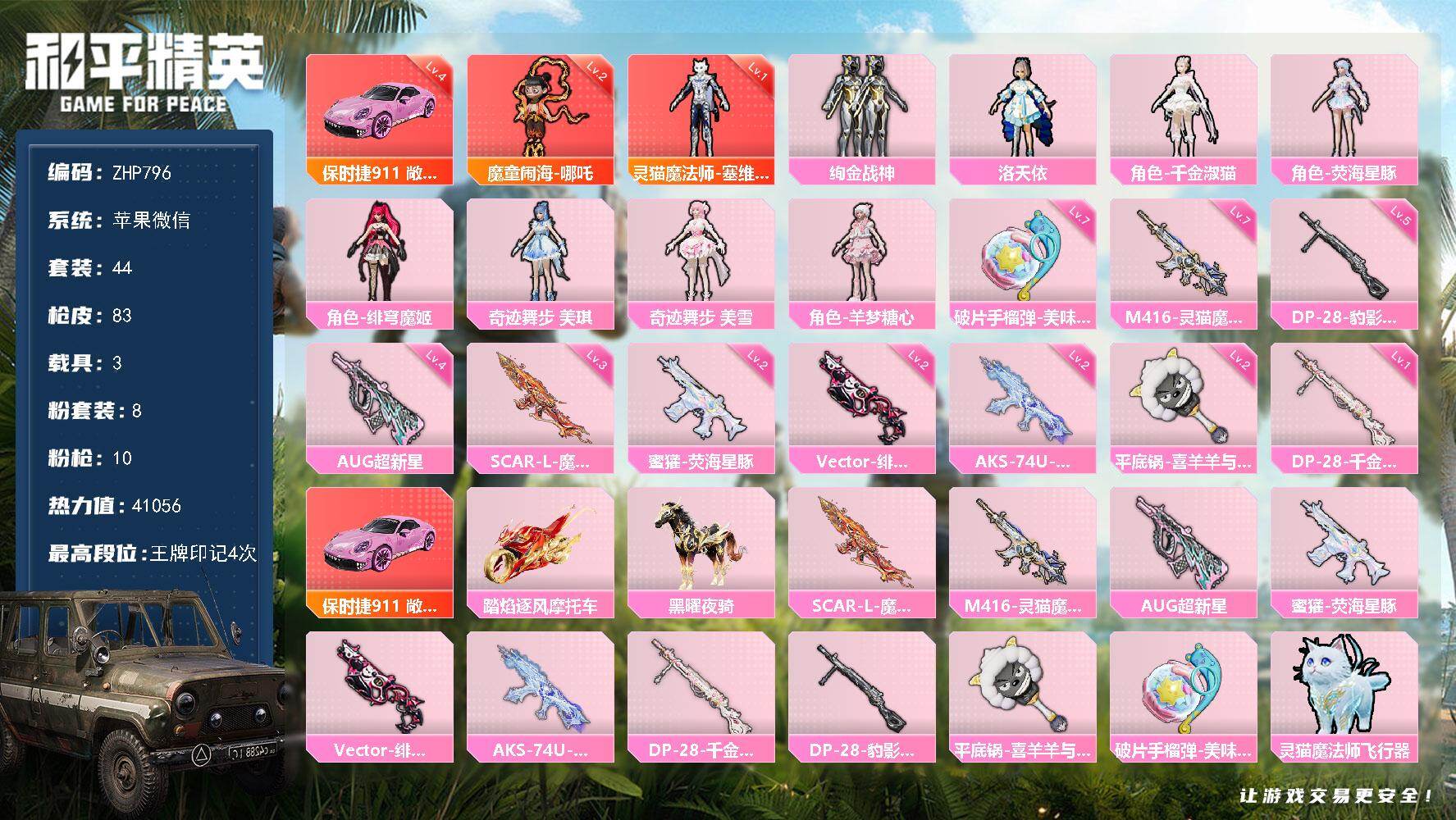 和平精英账号苹果微信苹果 微信-2神装-8粉装-10特效枪-3载具-4粉色飞行器-41056热力值-4王牌印记-44套装-83枪皮
【红色载具】：保时捷911 敞篷版（小暴龙）(四级)
【红色神装等级】：魔童闹海-哪吒