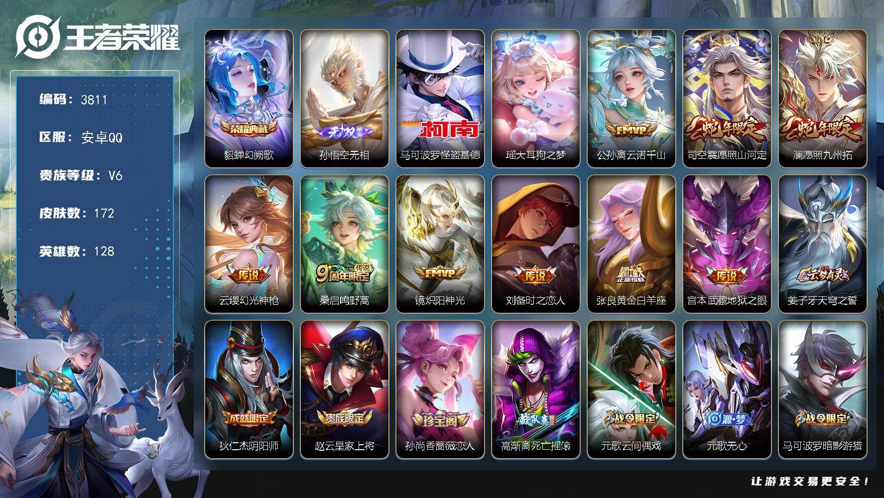 王者荣耀账号安卓QQ128英雄-172皮肤-贵族6/皮肤172/典藏1/传说9/史诗48/英雄128/影全皮/幻阙歌 貂