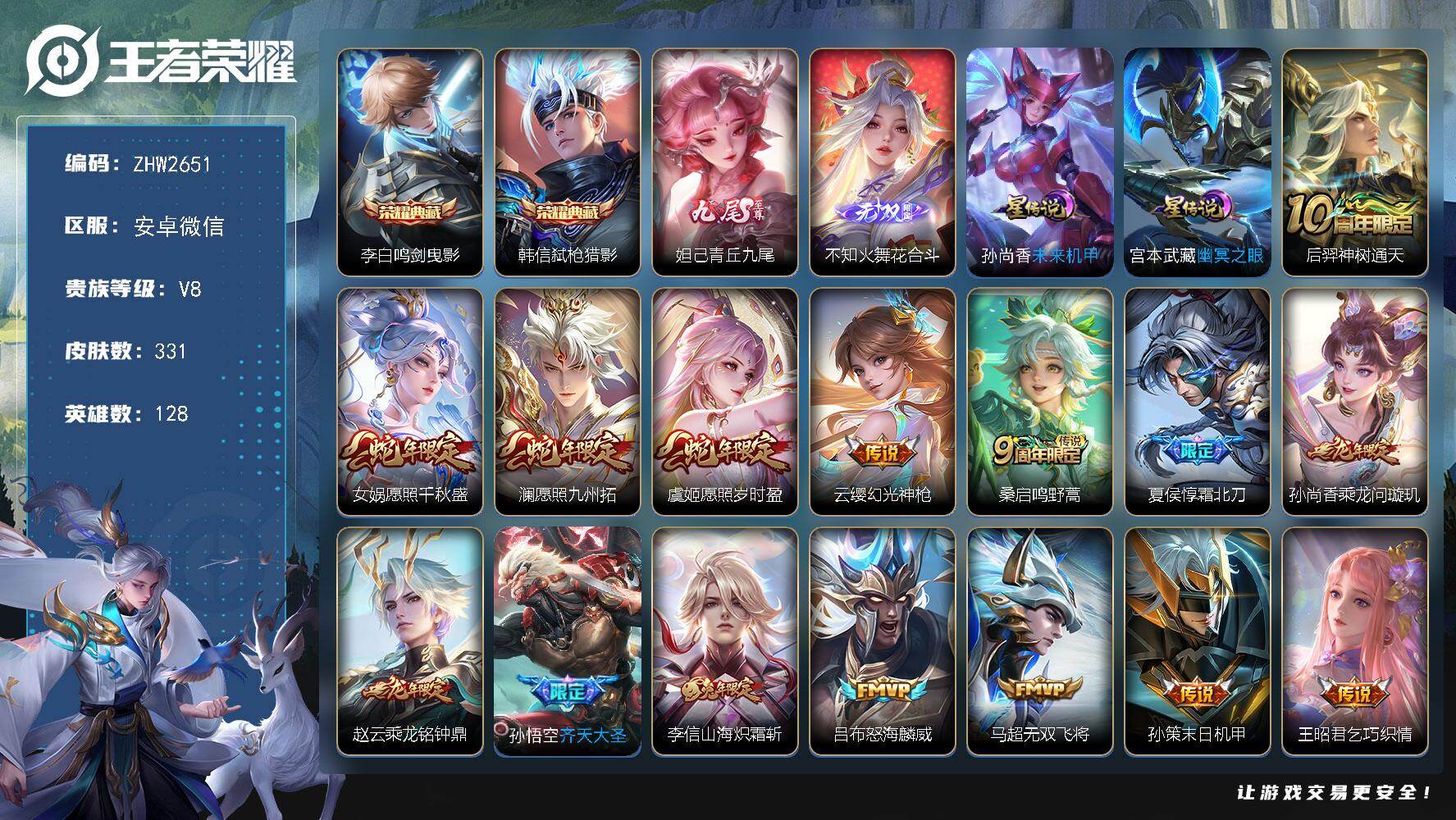 王者荣耀账号安卓VX安卓WX-V8-至尊星耀V段位-128英雄-331皮肤-2典藏皮肤-2无双-26传说-108史诗-v9差2179
【英雄全皮】：达摩全皮，孙权全皮，李信全皮，空空儿全皮，影全皮
【荣耀典藏】：李白鸣