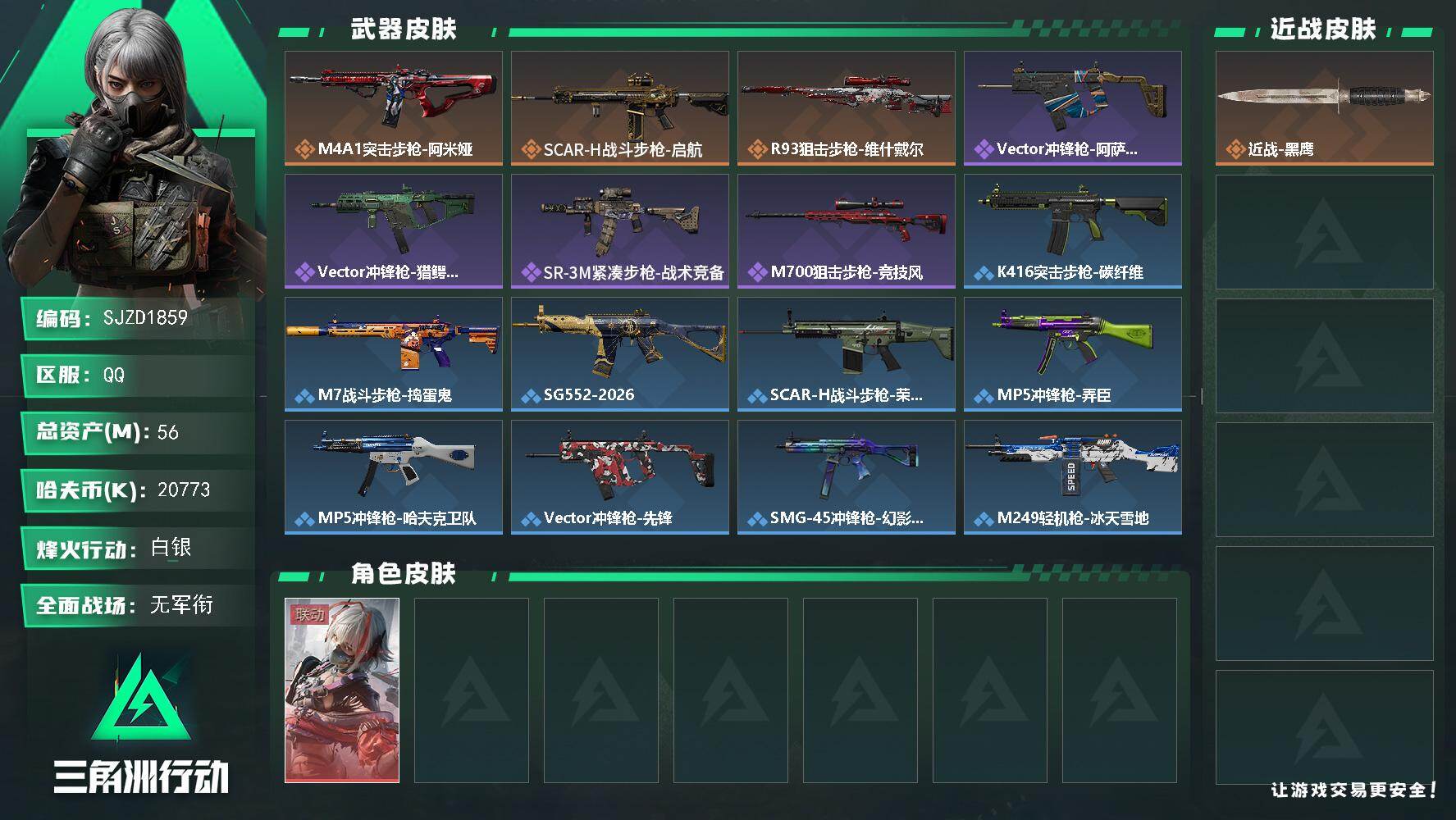 三角洲行动账号QQ【SJZD1859】总资产(M)：56M/哈夫币(K)：20773K/哈夫币(K)：20773K/传说枪皮数：3/全面战场等级：1_段位：无段位/烽火地带等级：37_段位：白银/骇爪-维什戴尔/近战