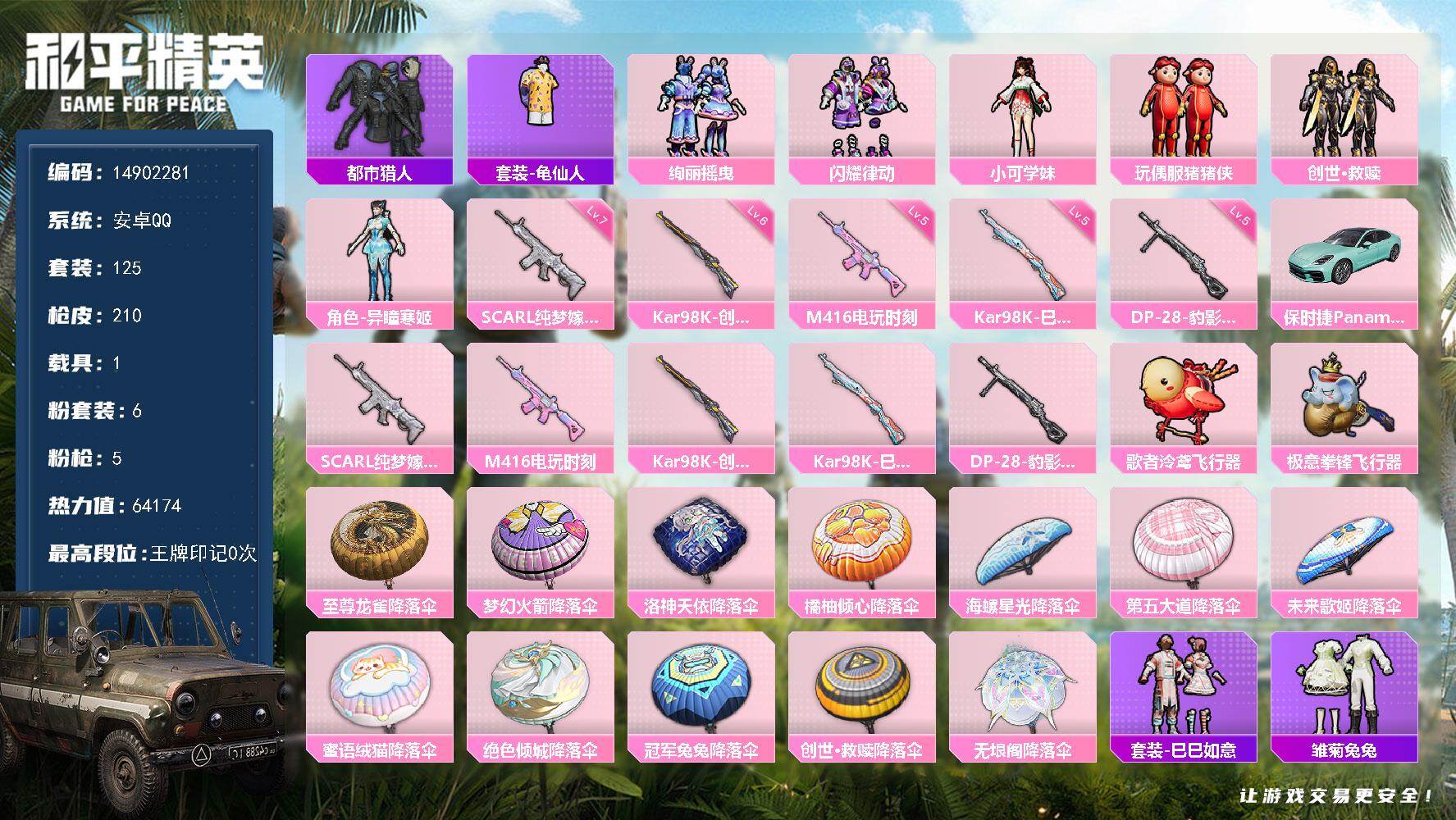 和平精英账号安卓QQ1载具-125套装-210枪皮-DAS8958-可二次 安卓Q-满级 SCAR-L-纯梦嫁纱 (7级