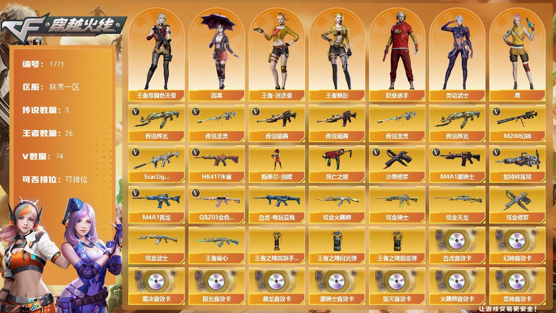 穿越火线账号西部战区陕西一区陕西一区-74V
【传说武器】：传说暗裔，传说辉光，传说圣灵
【传说角色】：传说女帝
【热门武器】：