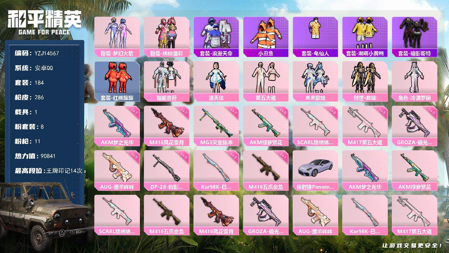 和平精英账号安卓QQYZJ14567 可二次 安卓Q-1稀有1载具8粉装11特效枪16热门184套装286枪皮 9084