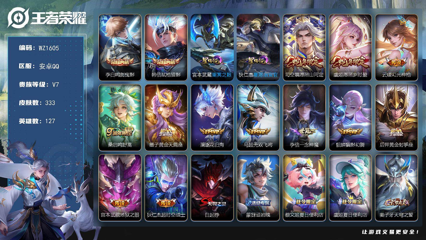 王者荣耀账号安卓QQ127英雄-333皮肤-安卓Q-333皮肤-2典藏皮肤-12传说-78史诗
【英雄全皮】：太乙真人全