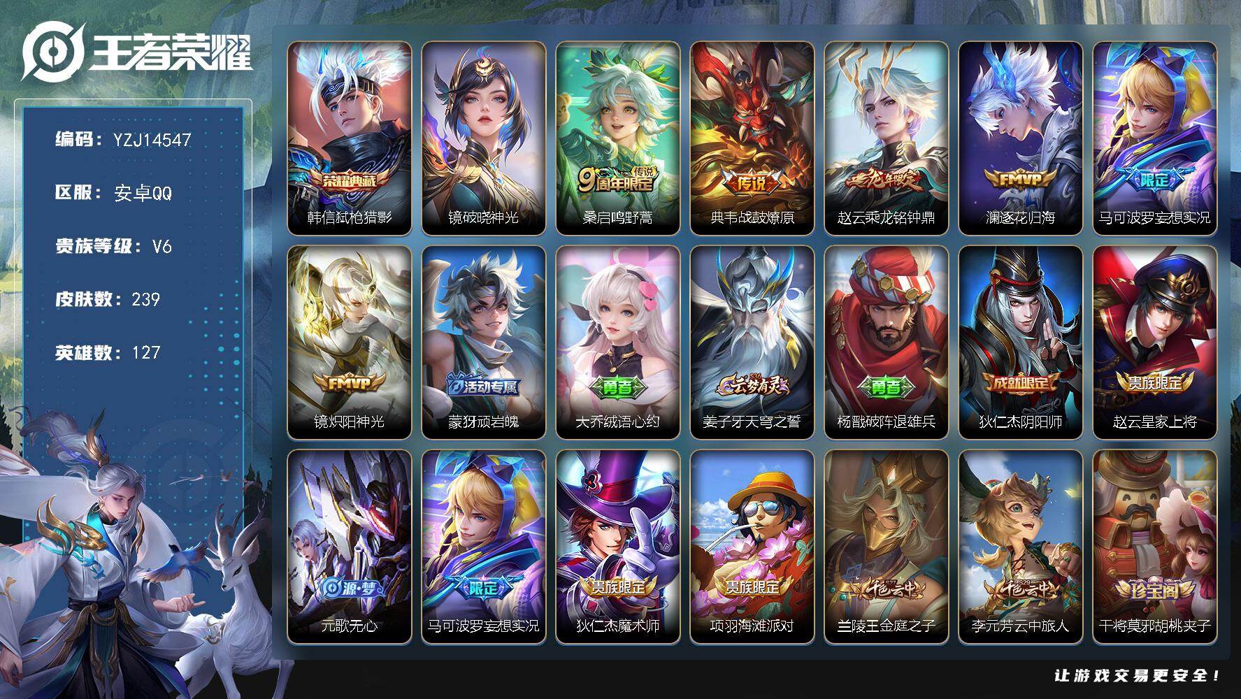 王者荣耀账号安卓QQ127英雄-239皮肤-??可二次，安卓Q-V6，全能高手，游走28段，历史3银标，鬼谷子，牛魔，张