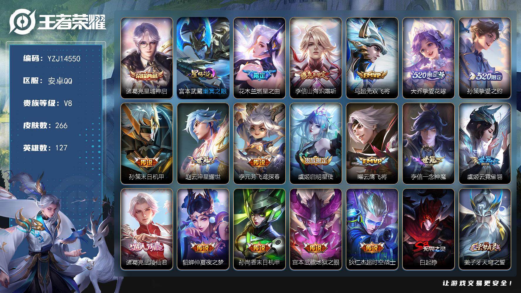 王者荣耀账号安卓QQYZJ14550，，可二次，安卓q-V8，印记10，银标2，区标5，-266皮肤1典藏17传说，【典