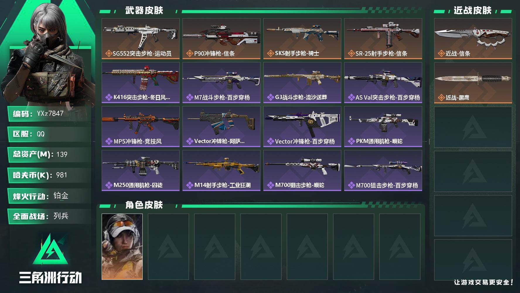 三角洲行动账号QQ【裸信条号，139M资产，新手入坑首选】【Q区三端互通】【【无二次协助处理】】YXz7847-特勤处