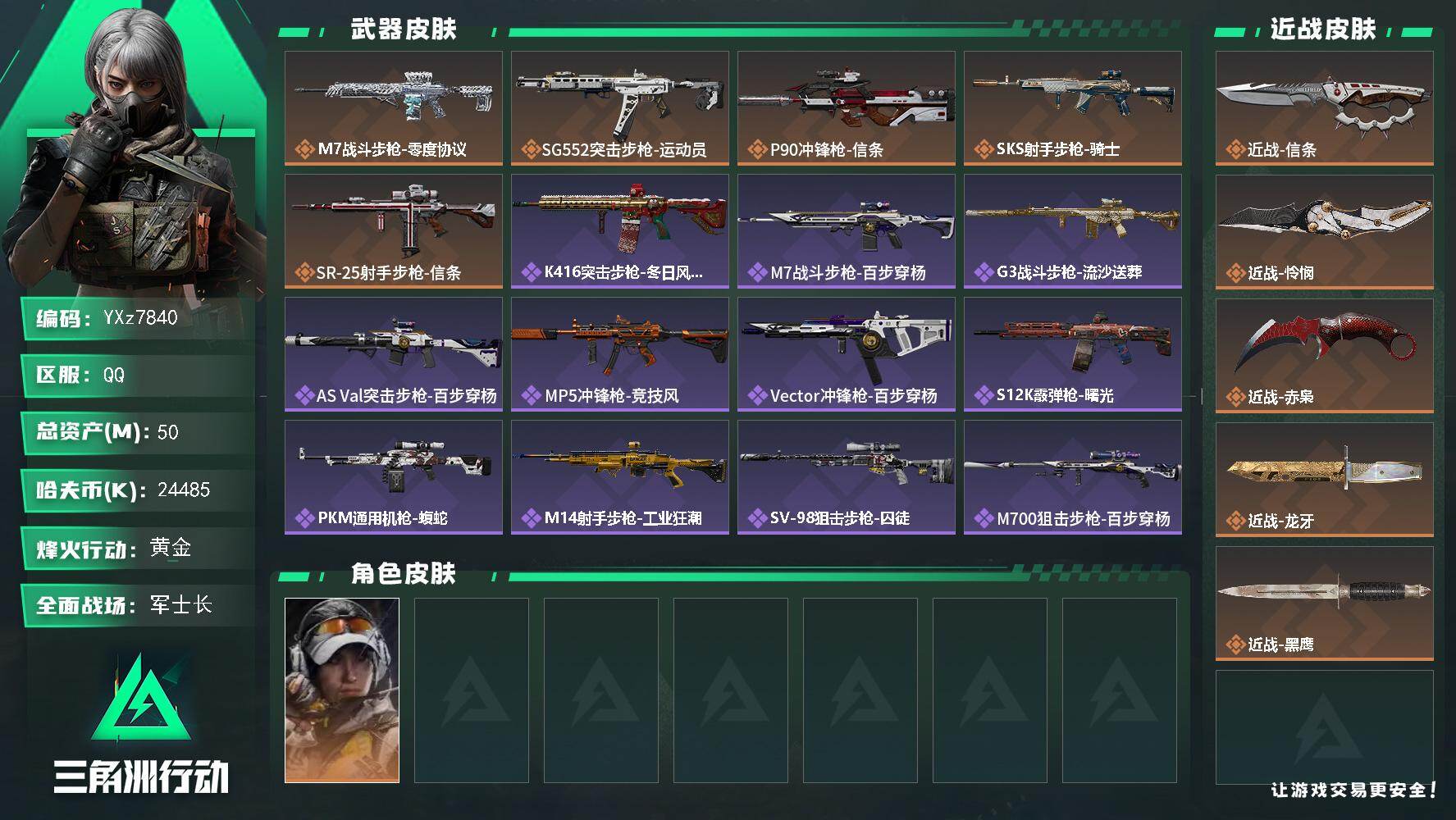 三角洲行动账号QQ【多热门刀皮号-信条+怜悯+赤枭+龙牙】【Q区三端互通】【无二次】YXz7840-特勤处：仓库7级/