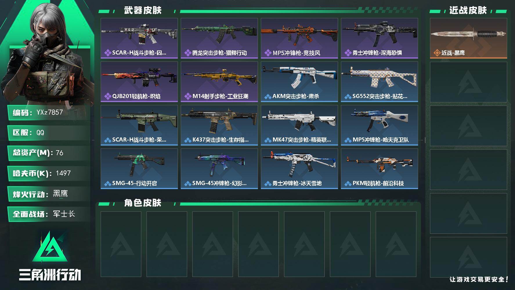 三角洲行动账号QQ【小额资产号76M.适合小白入游首选.性价比超高账号】【Q区三端互通】【【无二次协助处理】】YXz7