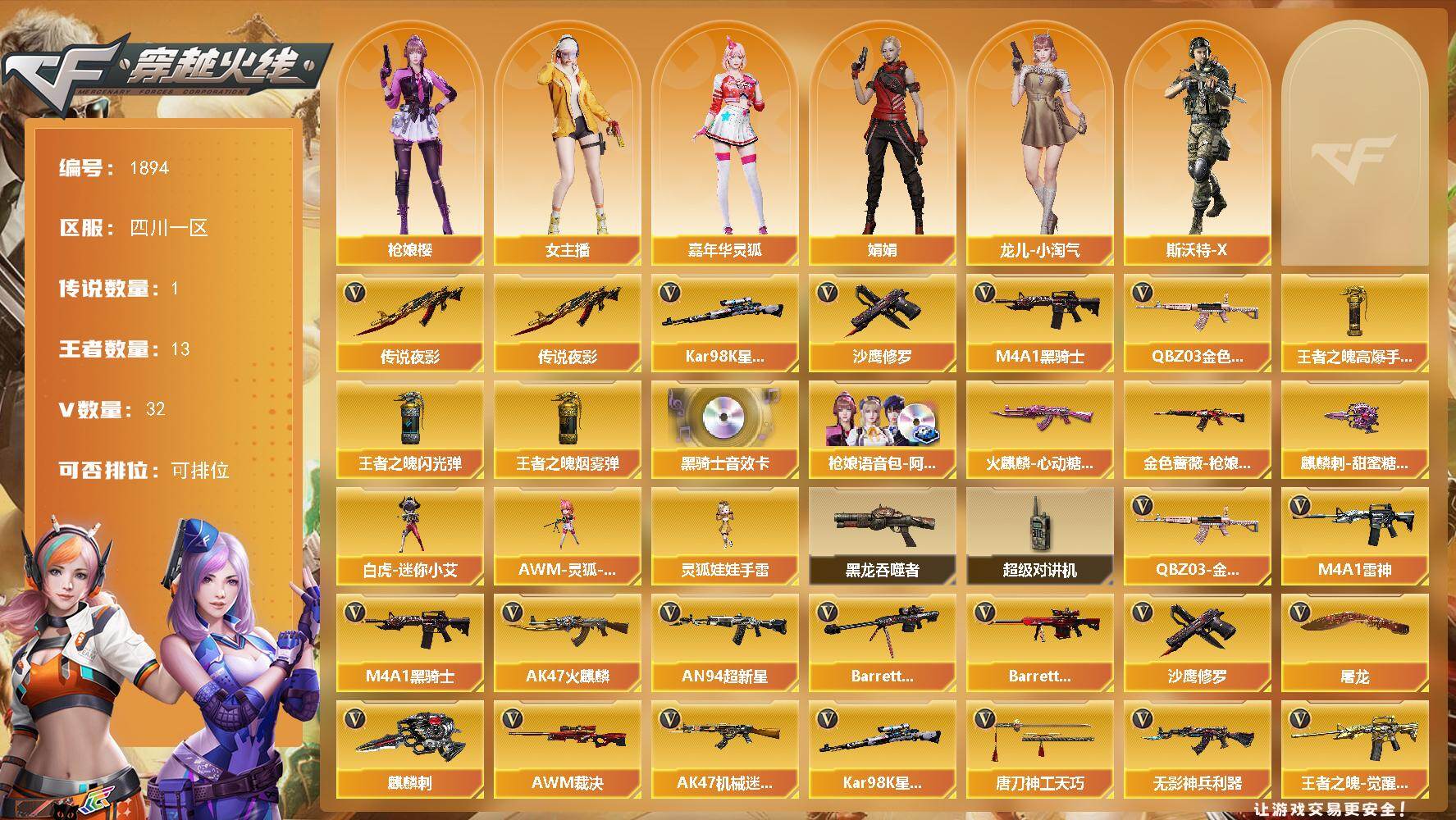 穿越火线账号西部战区四川一区四川一区-35V-13王者武器数-0炫金武器数
【传说武器】：传说夜影
【热门武器】：传说夜影，QB