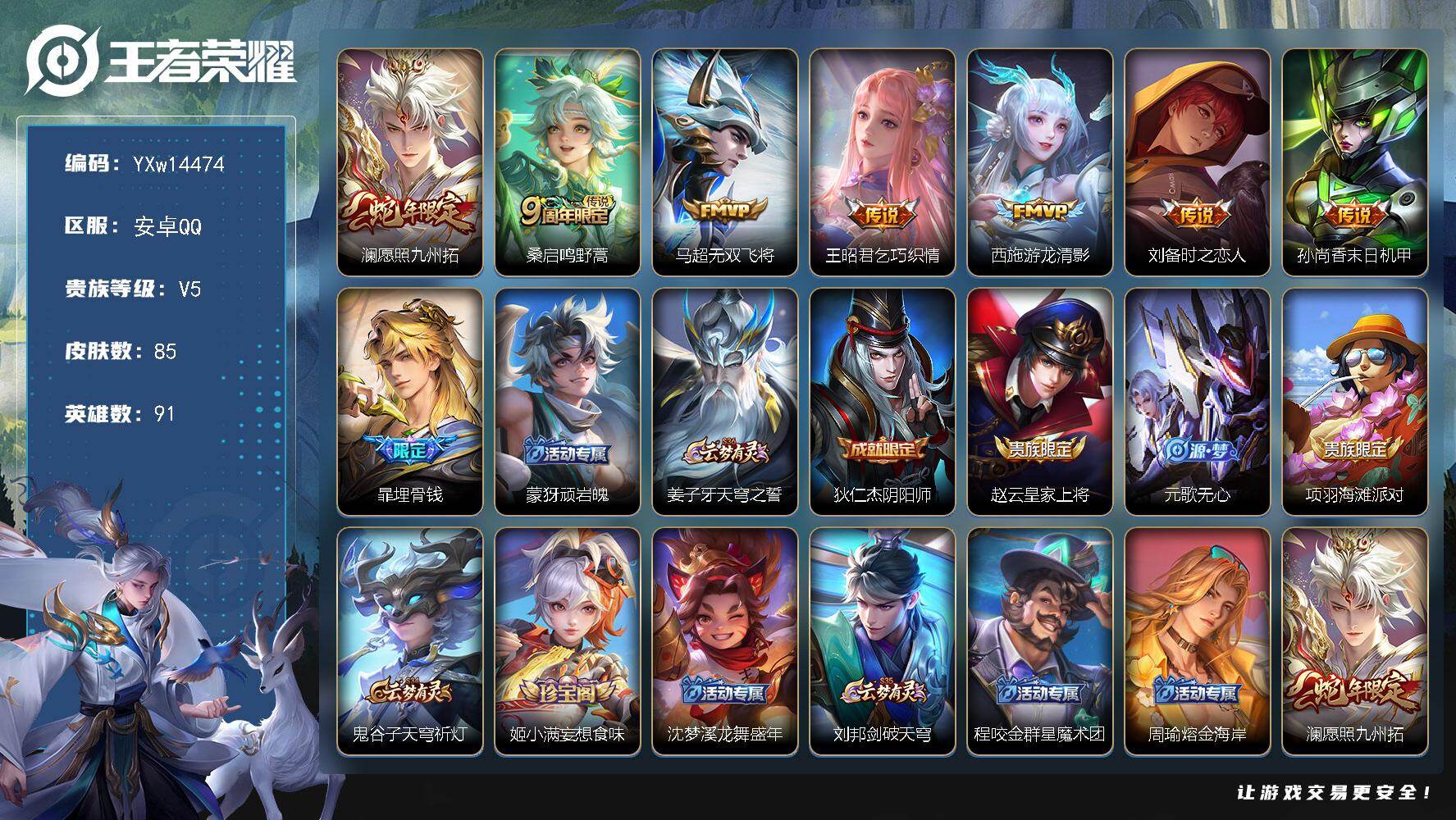 王者荣耀账号安卓QQ91英雄-85皮肤-【精品小号推荐·愿照九州拓·无双飞将·乞巧织情·游龙清影·时之恋人·末日机甲·埋