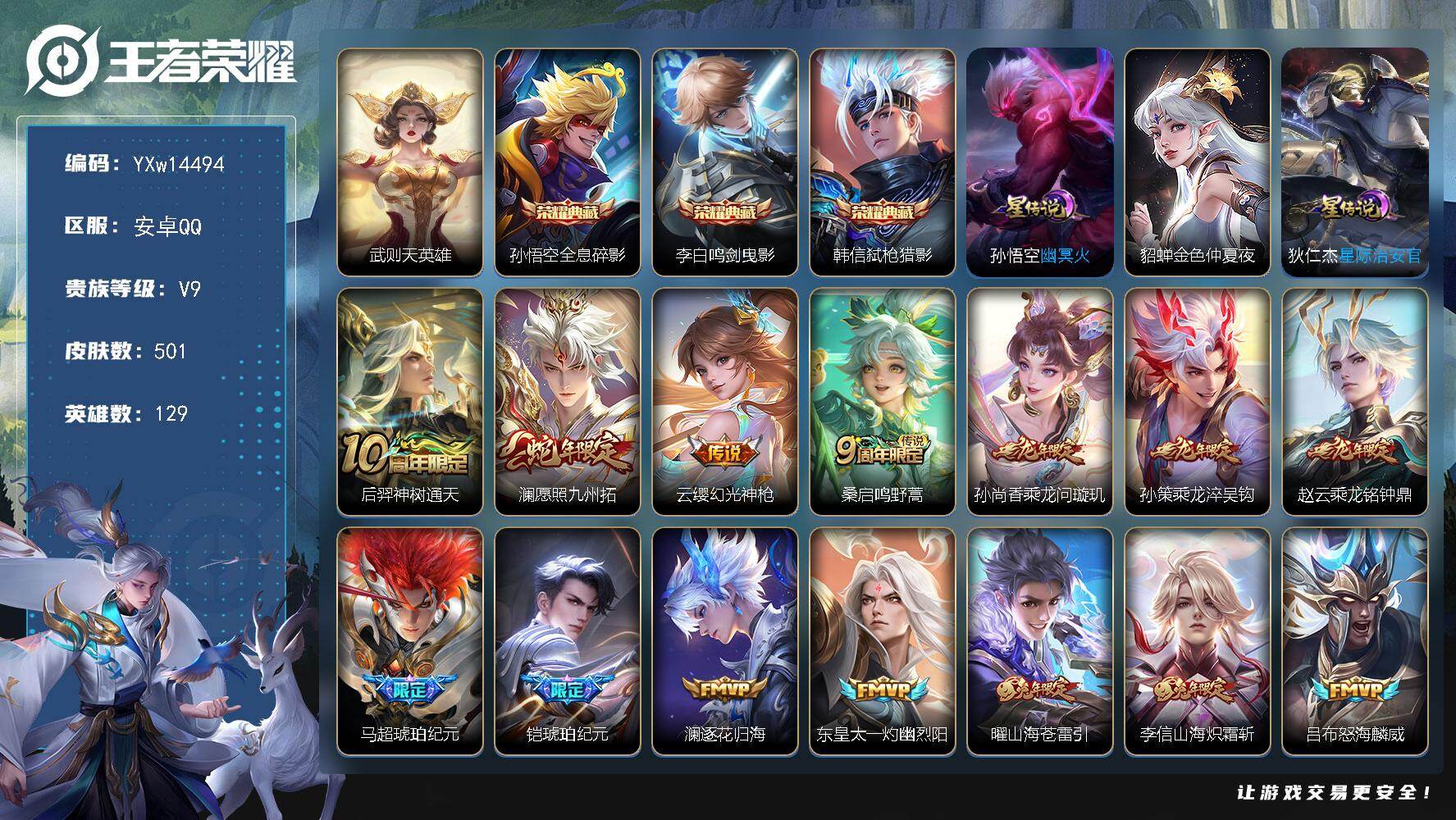 王者荣耀账号安卓QQ129英雄-501皮肤-【极品501皮贵族v9·小兵狐妖小红娘·全皮雅典娜·4典藏·35传说·武则天