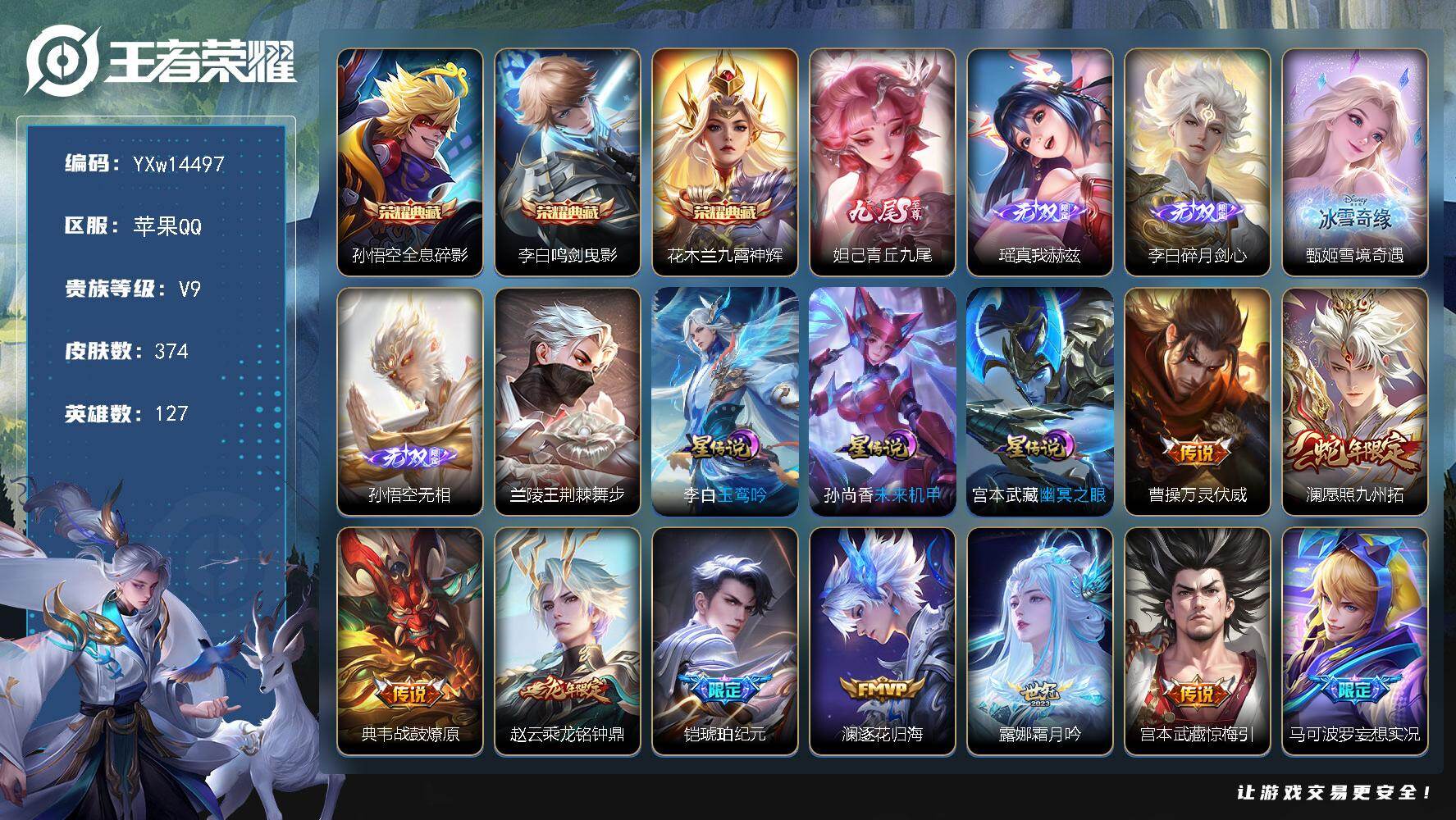 王者荣耀账号苹果QQ127英雄-374皮肤-【店铺主推v9·万战韩信·万战马超·万战李信·全皮李白·8个金标·满兔年限定