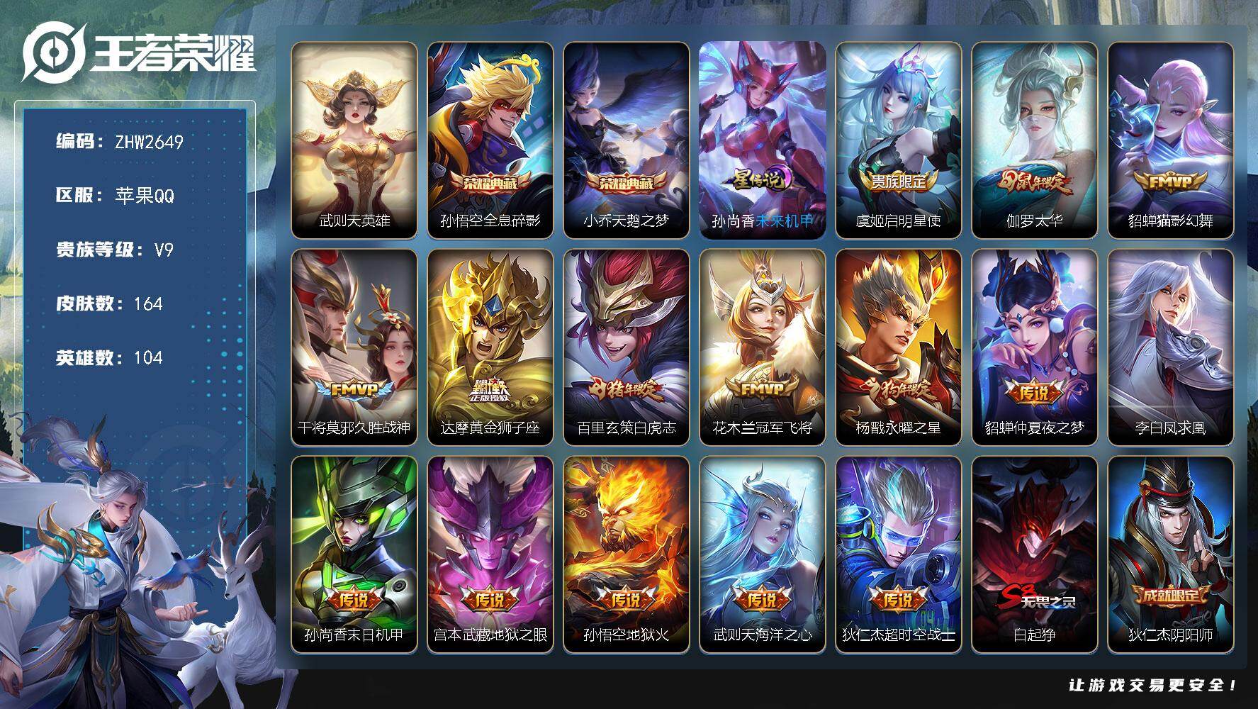 王者荣耀账号苹果QQ苹果Q-113365积分！V9-荣耀黄金III段位-104英雄-164皮肤-2典藏皮肤-1典藏英雄-15传说-35史诗-1星元
【荣耀典藏】：武则天英雄，孙悟空全息碎影，小乔天鹅之梦
【传说皮肤】：