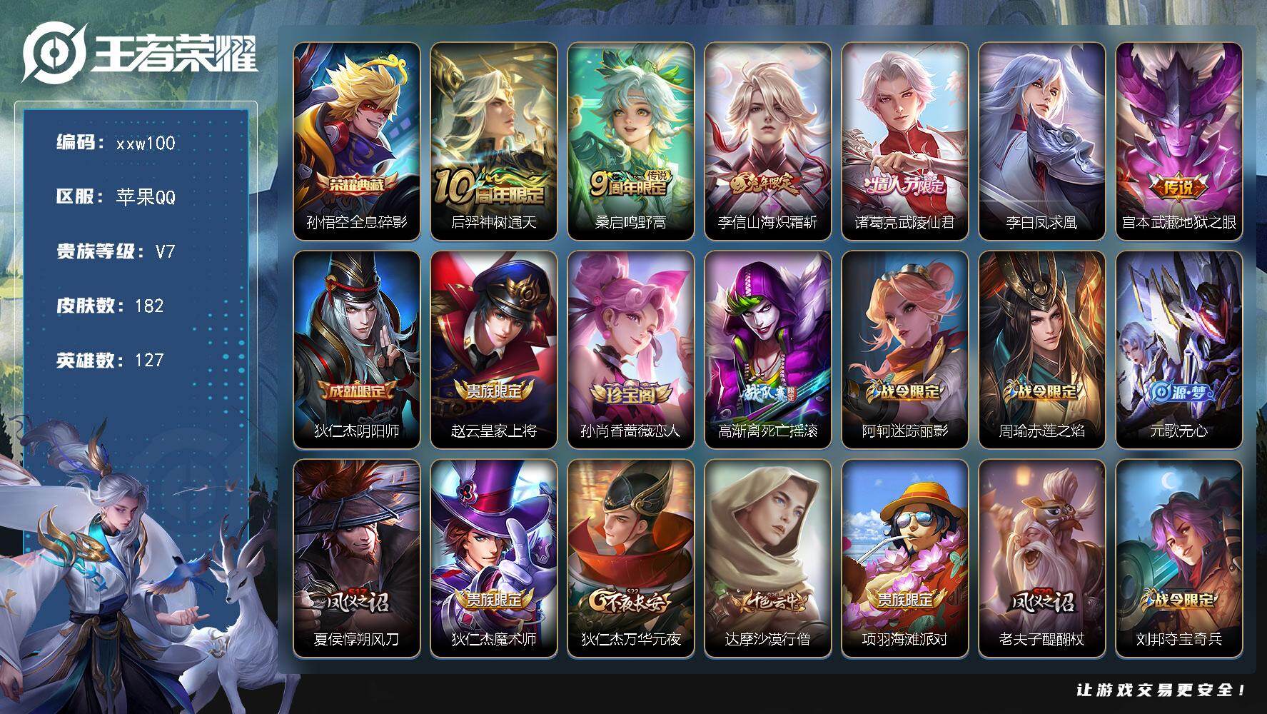 王者荣耀账号苹果QQ苹果Q-V7-永恒钻石V段位-127英雄-182皮肤-1典藏皮肤-6传说-55史诗
【荣耀典藏】：孙