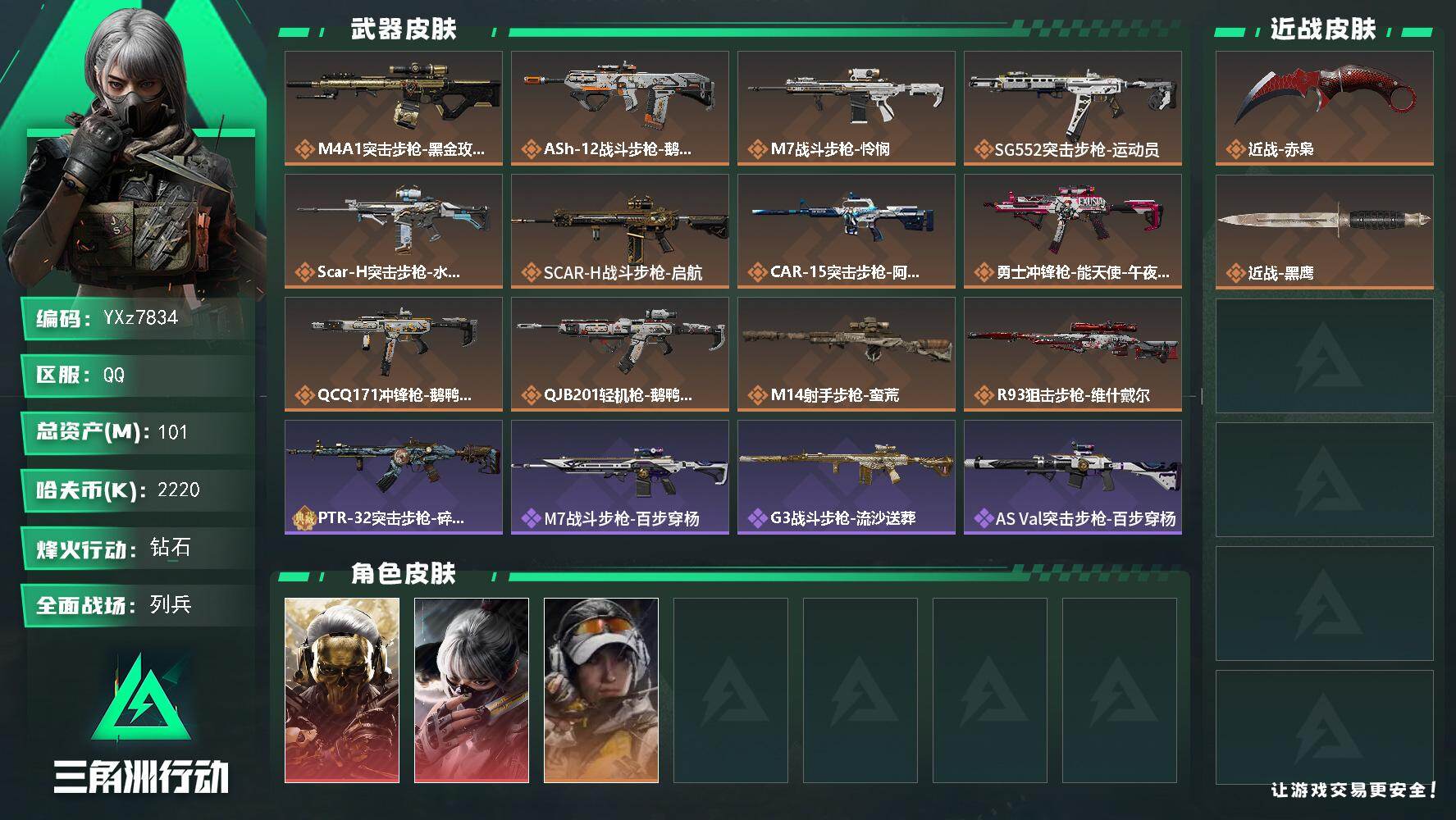 三角洲行动账号QQ【热门皮肤号：双红+单刀-蚀金玫瑰+水墨云图+赤枭】【Q区三端互通】【无二次】YXz7834-特勤处