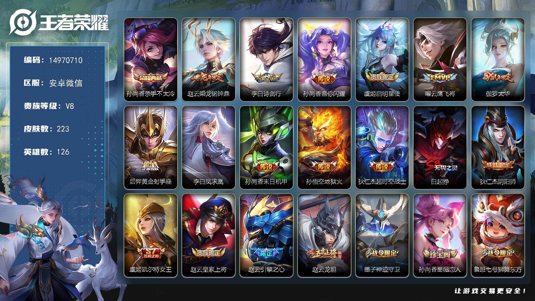 王者荣耀账号安卓VXDAS9131 可二次 安卓V-V8-223皮肤1典藏11传说61史诗2星传说  杀手不太冷  玉鸾
