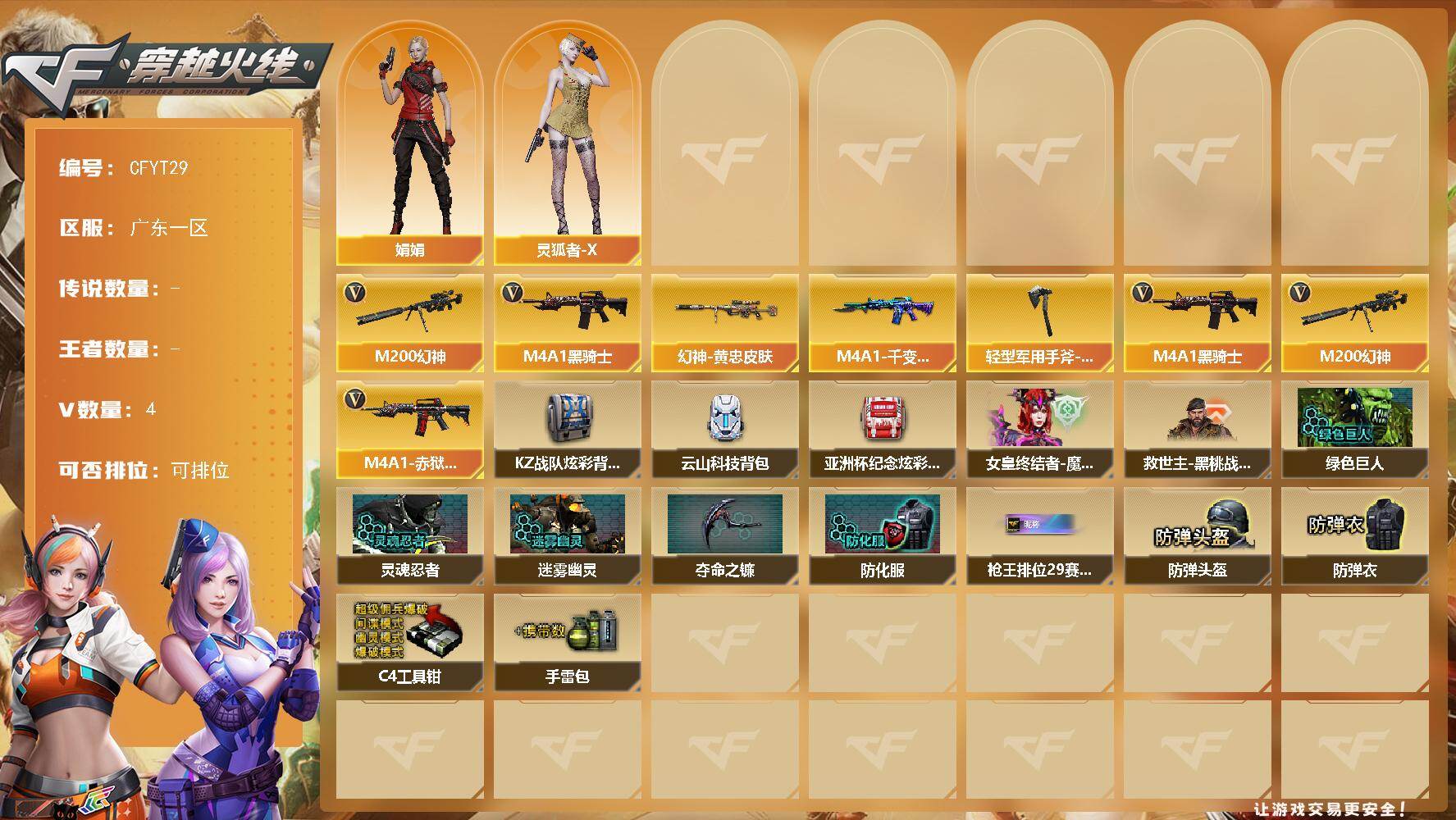 穿越火线账号南部战区广东一区【CFYT29】4V/52级/校官/M200-幻神/M4A1-黑骑士/M200-幻神-黄忠/M4A1
