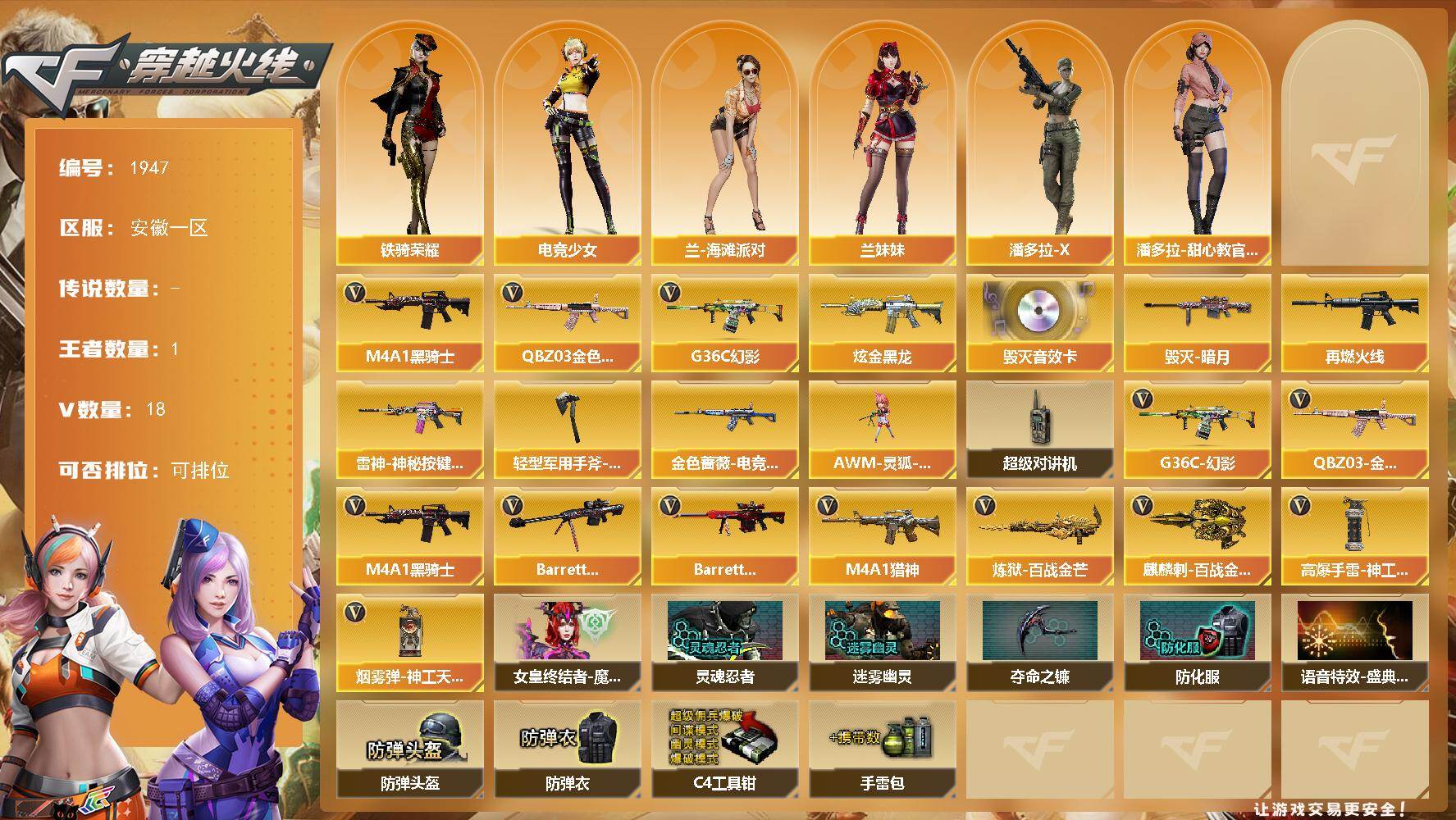 穿越火线账号东部战区安徽一区安徽一区-19V-1王者武器数-1炫金武器数
【热门武器】：G36C-幻影，QBZ03-金色蔷薇，M