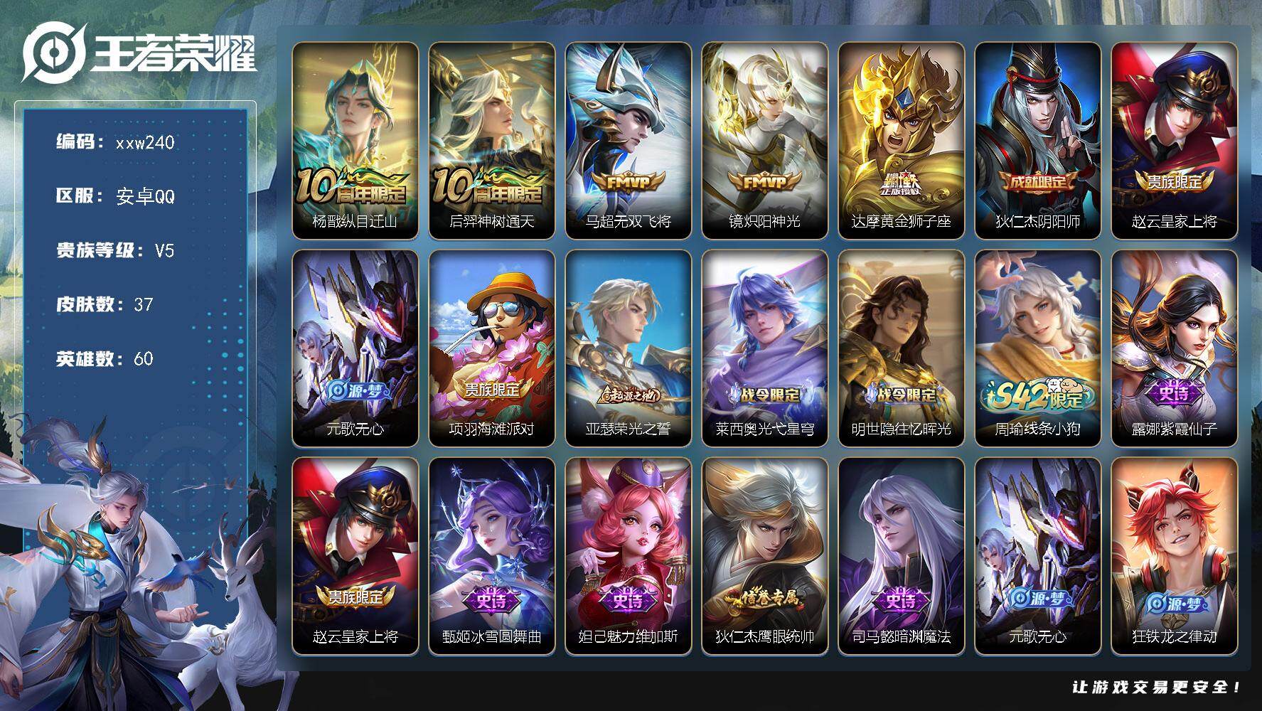 王者荣耀账号安卓QQ安卓Q-V5-最强王者段位-60英雄-37皮肤-5传说-11史诗
【传说皮肤】：杨戬纵目迁山，后羿神树通天，马超无双飞将，镜炽阳神光，达摩黄金狮子座
