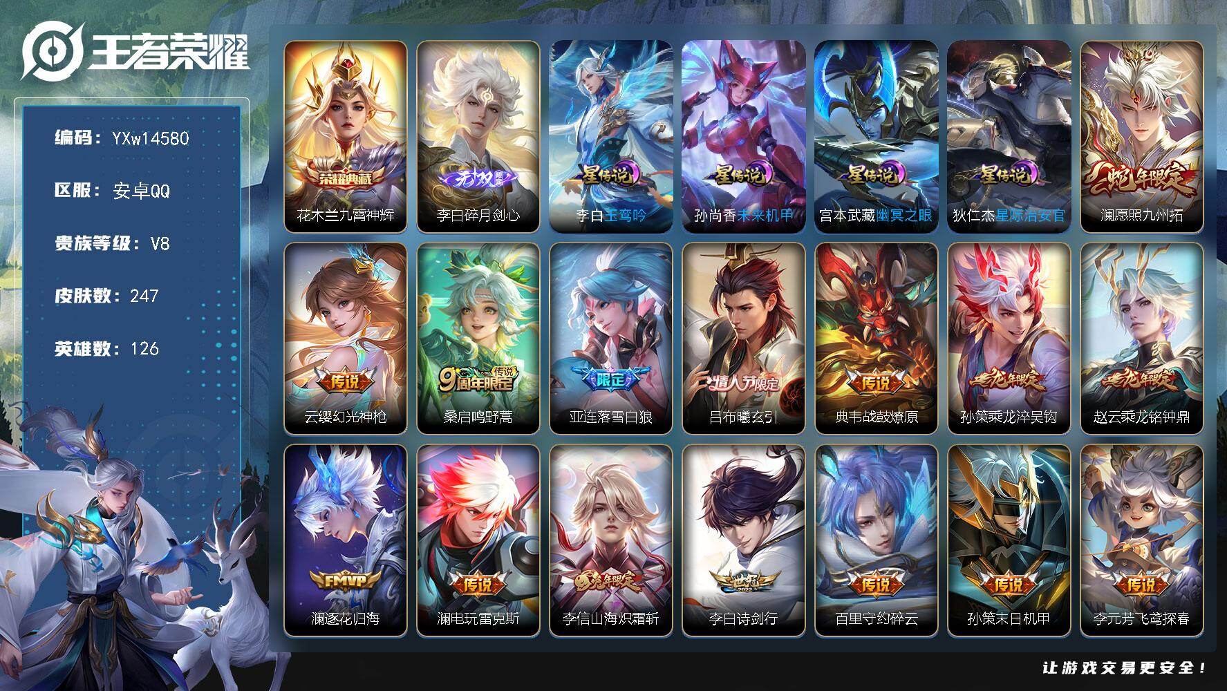 王者荣耀账号安卓QQ126英雄-247皮肤-【高性价比·九霄神辉·碎月剑心·玉鸾吟·全皮澜·落雪白狼·吕布曦玄引·乘龙淬