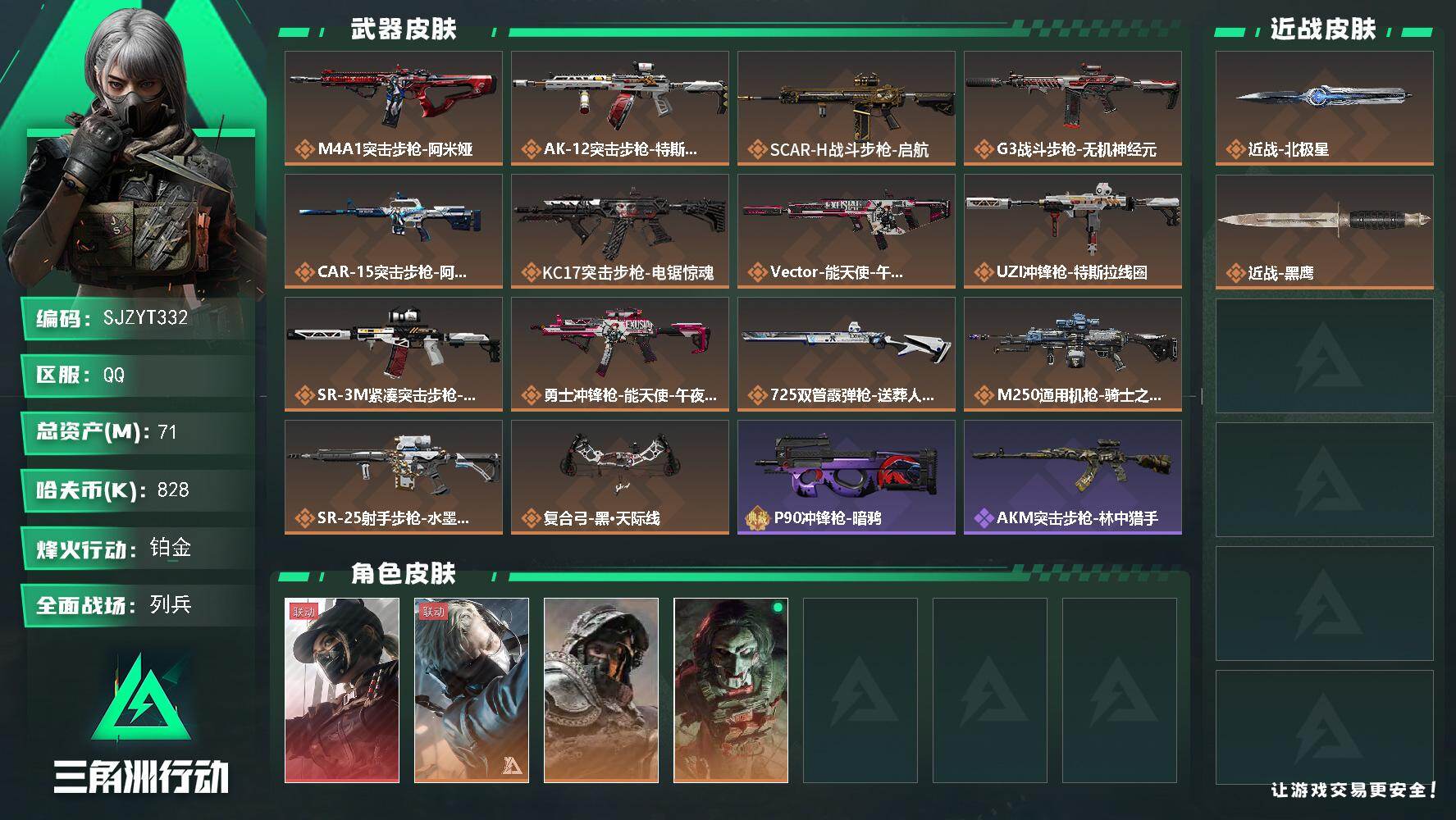 三角洲行动账号QQ【SJZYT332】总资产(M)：71M/哈夫币(K)：828K/哈夫币(K)：828K/传说枪皮数