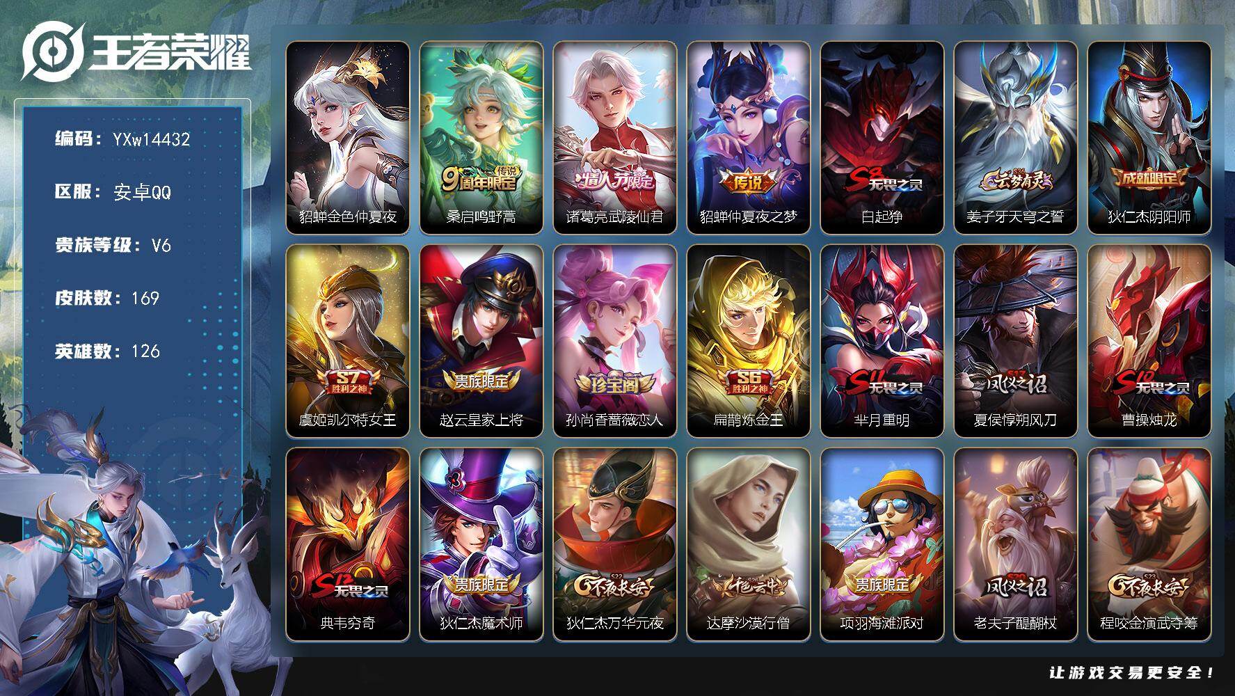王者荣耀账号安卓QQ126英雄-169皮肤-【店主推荐·金色貂蝉·梅西·武陵仙君·飞衡·至尊宝·可二次】YXw14432