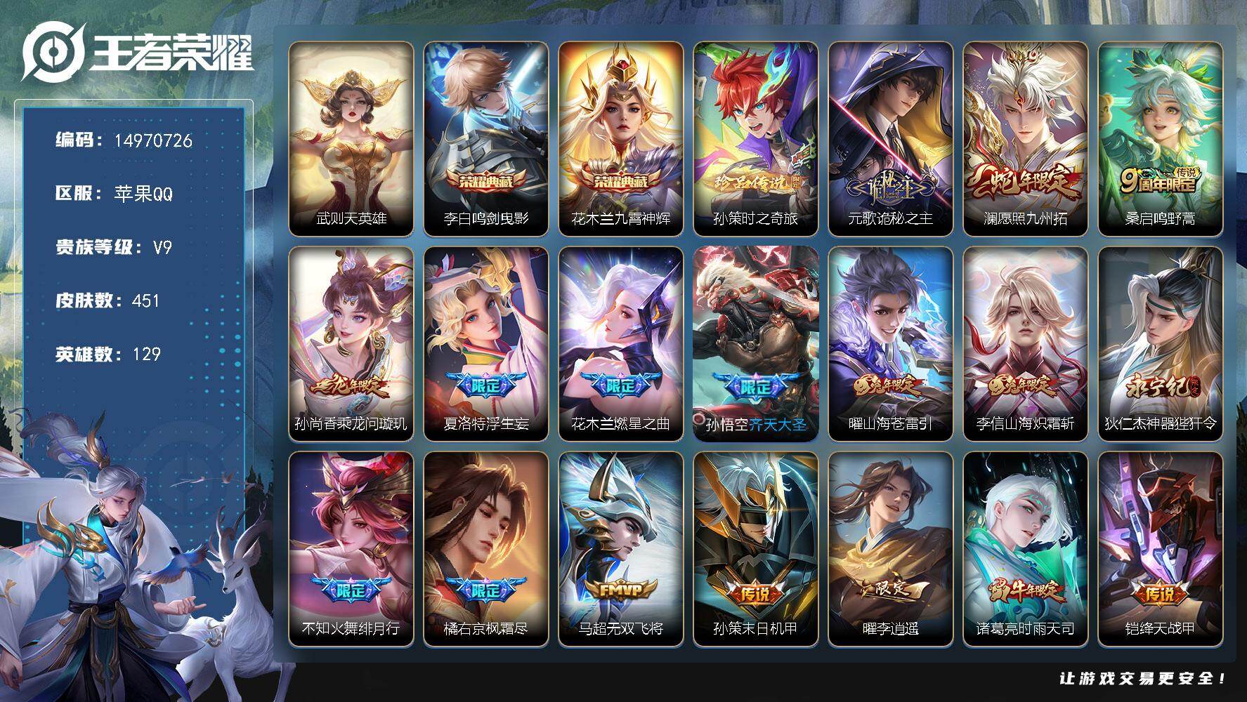 王者荣耀账号苹果QQ129英雄-451皮肤-DAS8824(可二次) 苹果Q-V9（差到V10）-451皮肤3典藏1珍品