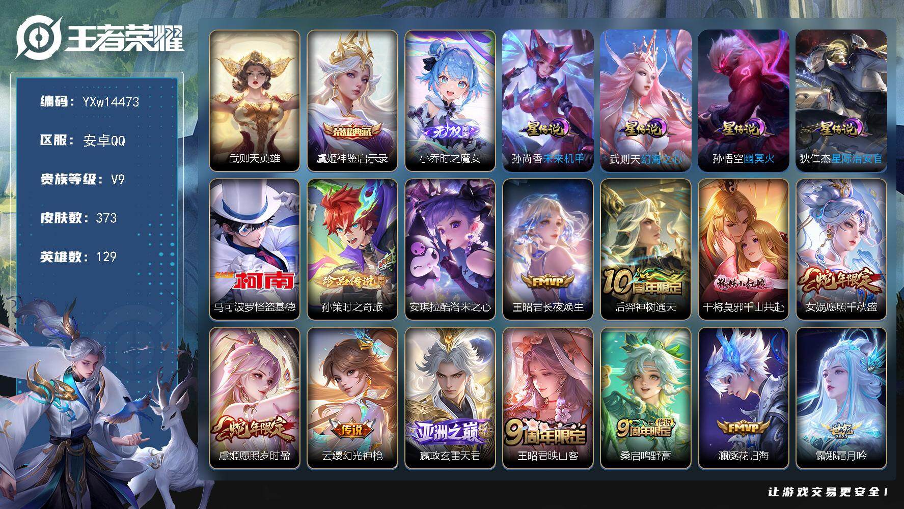 王者荣耀账号安卓QQ129英雄-373皮肤-【高性价比·50段发育路·42段中路·妄想时刻天幕·武则天·神鉴启示录·时之
