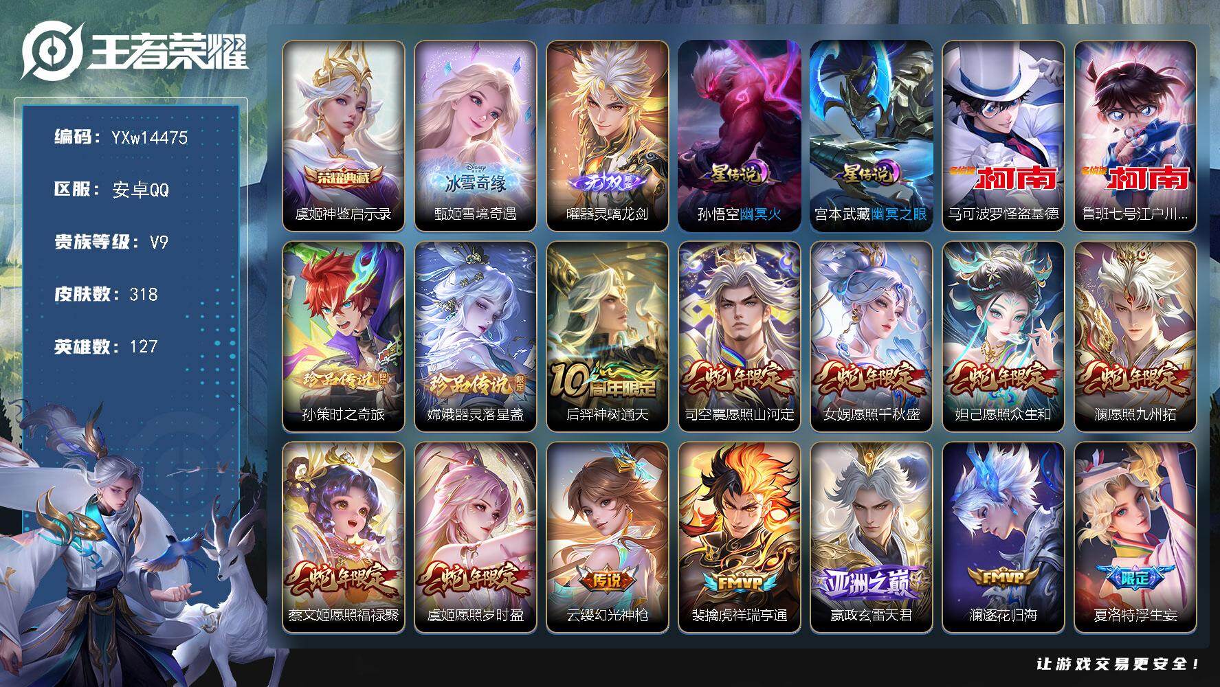 王者荣耀账号安卓QQ127英雄-318皮肤-【高性价比·神鉴启示录·甄姬雪境奇遇·器灵螭龙剑·怪盗基德·江户川柯南·孙策