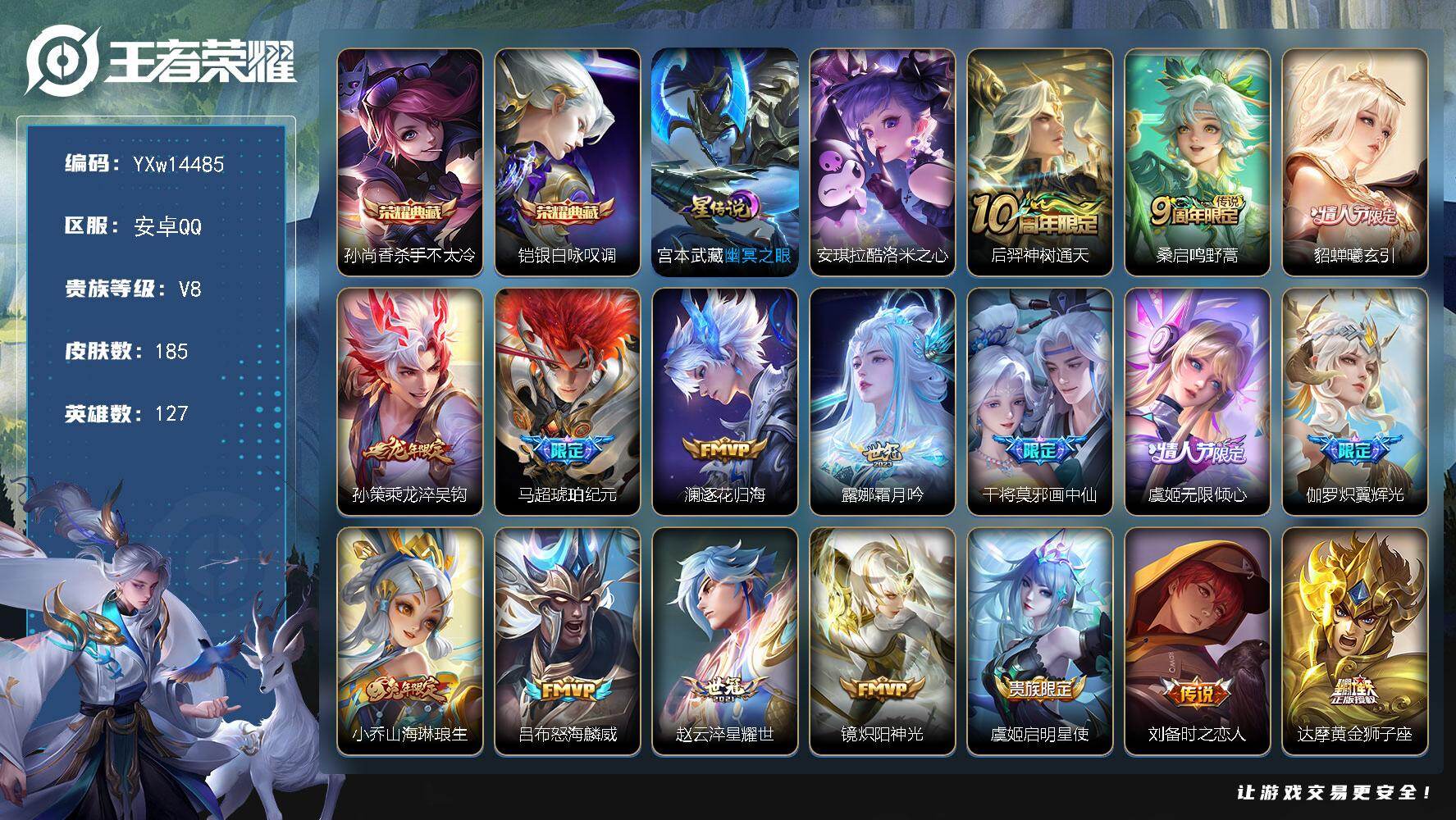 王者荣耀账号安卓QQ127英雄-185皮肤-【高性价比推荐·杀手不太冷·银白咏叹调·酷洛米之心·幽冥之眼·无尽之约天幕·