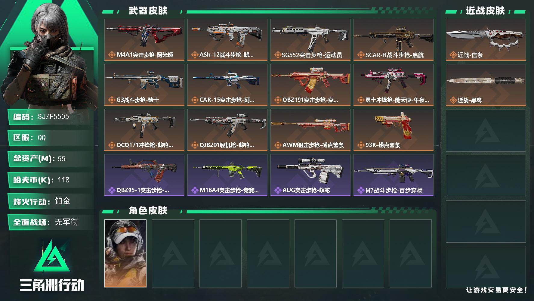 三角洲行动账号QQ【SJZF5505】总资产(M)：55M/哈夫币(K)：118K/哈夫币(K)：118K/传说枪皮数