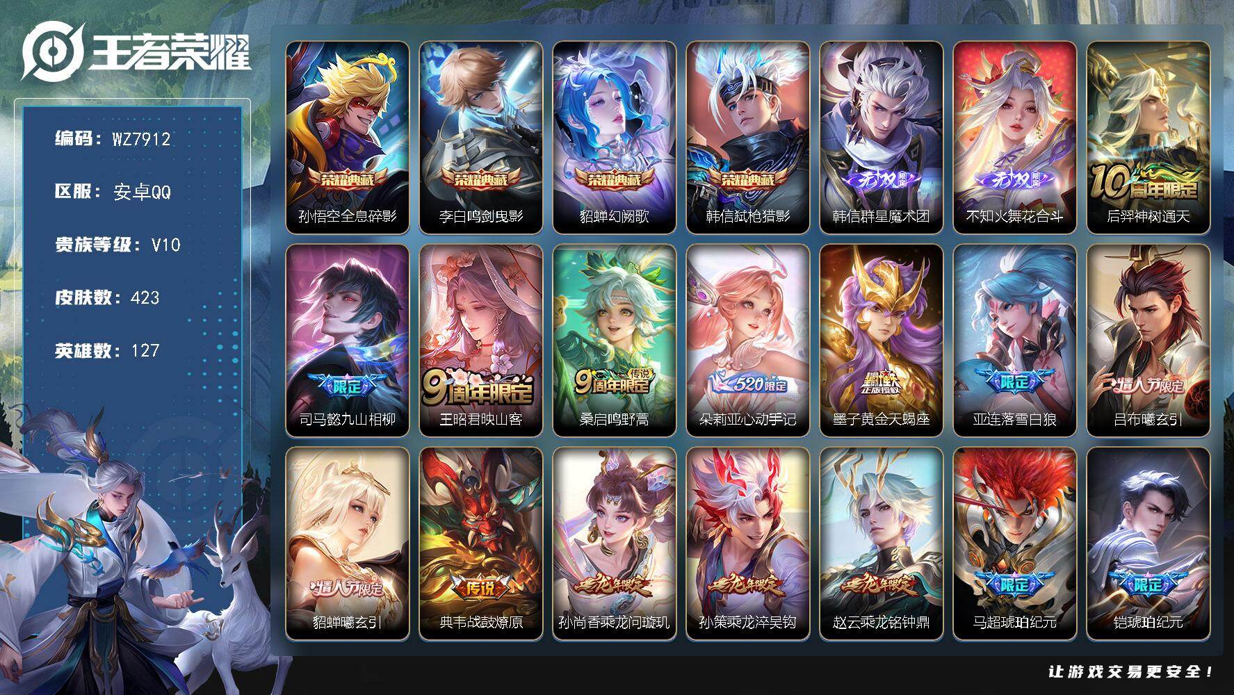 王者荣耀账号安卓QQ安卓Q-V10-最强王者段位-127英雄-423皮肤-4典藏皮肤-2无双-71传说-123史诗
【英雄全皮】：刘禅全皮，司马懿全皮，孙权全皮，不知火舞全皮，娜可露露全皮，橘右京全皮，李信全皮，阿古朵