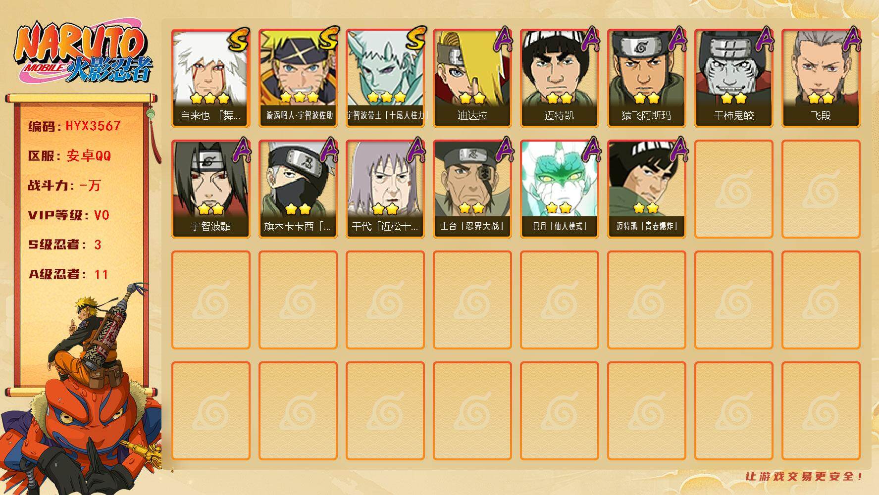 火影忍者账号安卓QQ【HYX3567】V0/S忍3/A忍11/3星自来也「舞之豪杰」/2星旗木卡卡西「忍界大战」/3星宇智波带土「十尾人柱力」/2星宇智波鼬/2星迈特凯/2星飞段/3星漩涡鸣人·宇智波佐助/2星猿飞阿斯