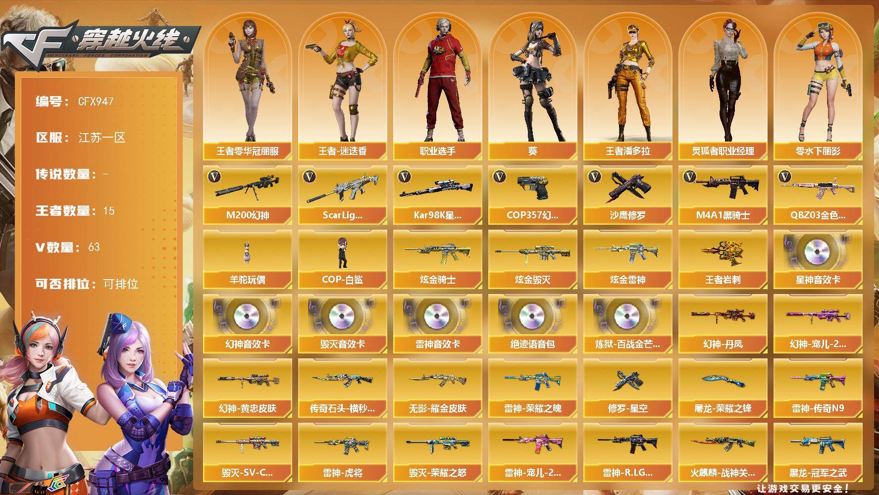穿越火线账号东部战区江苏一区【CFX947】61V/101级/大元首/15王者/3炫金/2英雄/幻神三件套/白虎三件套/QBZ三