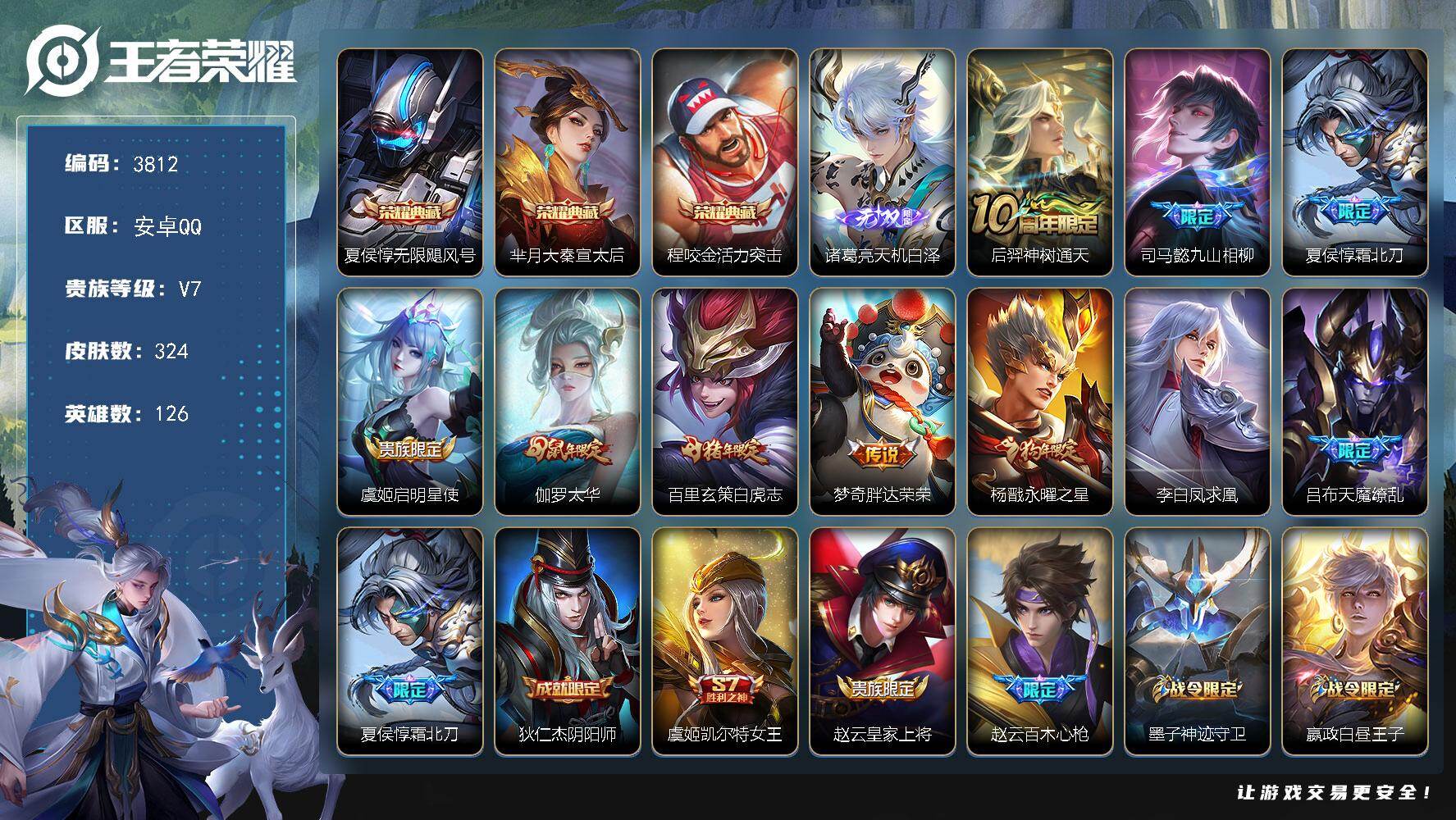 王者荣耀账号安卓QQ126英雄-324皮肤-贵族7/皮肤324/典藏3/传说10/史诗95/英雄126/孙权全皮/太乙真