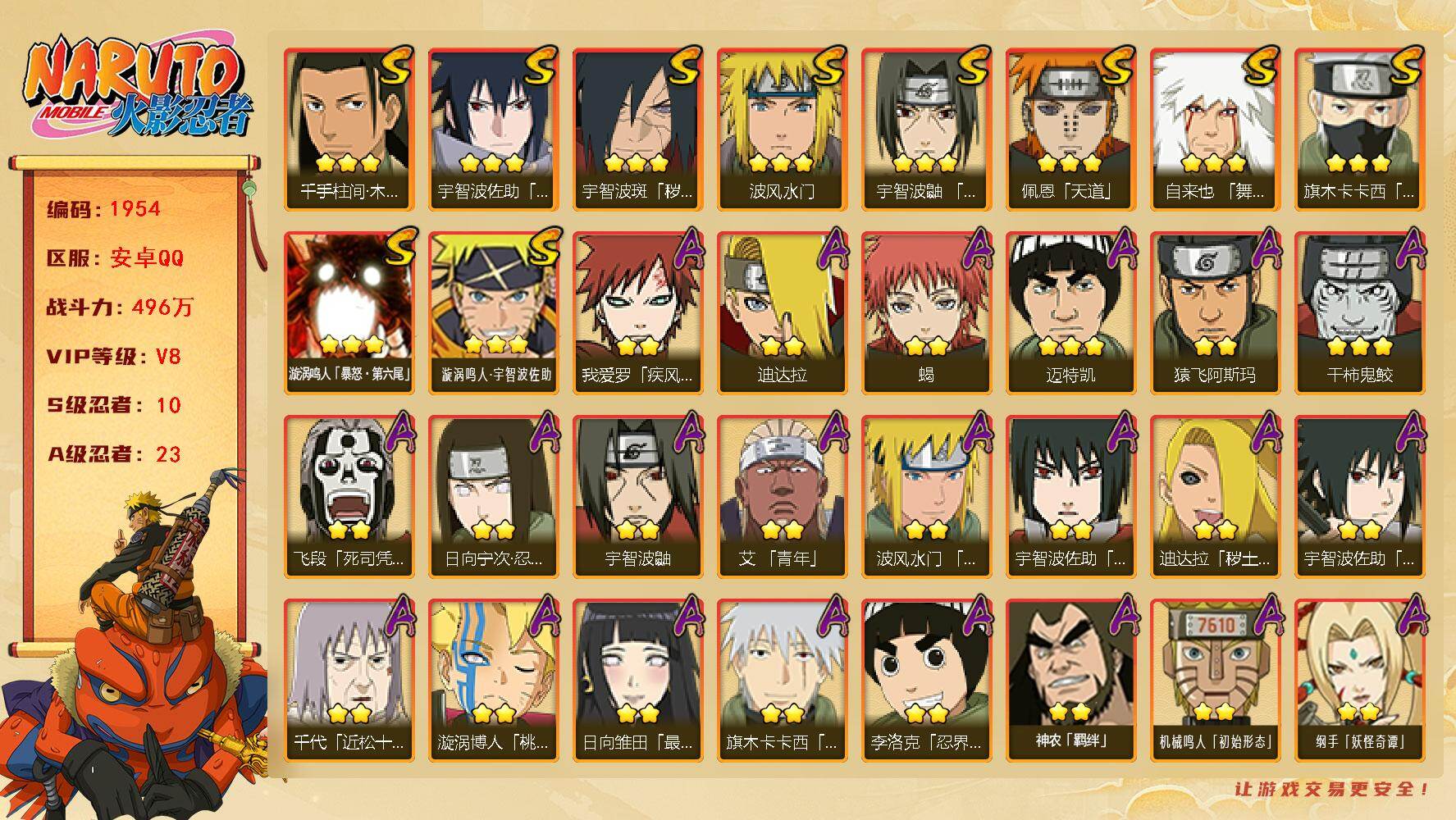 火影忍者账号安卓QQ可免费转苹果 V8 496万战力 10S-23A 忍战艾83片 LL5837
【S级忍者】：宇智波斑「秽土转生·解」(3星)，宇智波鼬「须佐能乎」(3星)，旗木卡卡西「须佐能乎」(3星)，千手柱间「