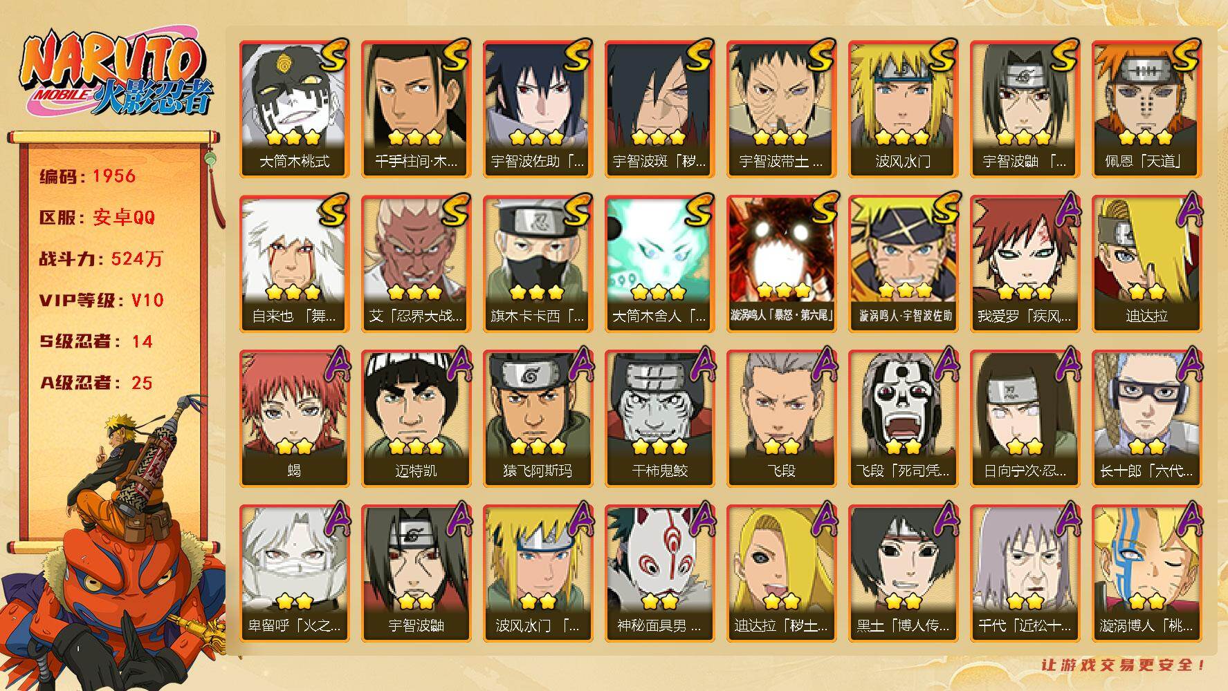 火影忍者账号安卓QQ可免费转苹果 V10 524万战力 14S-25A 传说自来也83片 止水89片 LL5838
【S级忍者】：宇智波斑「秽土转生·解」(3星)，宇智波带土「忍界大战」(3星)，艾「忍界大战」(3星)