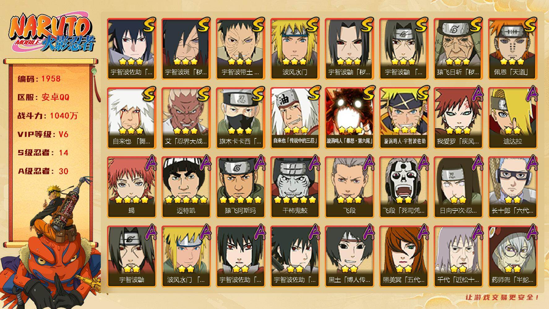 火影忍者账号安卓QQ（可免费转苹果）v6 14S 30A 1040w战力 纲手70片 十尾带土51片 热门A忍：侠隐大野木 1个主场景：木叶周年庆 YY1886
【S级忍者】：猿飞日斩「秽土转生」(3星)，宇智波鼬「秽