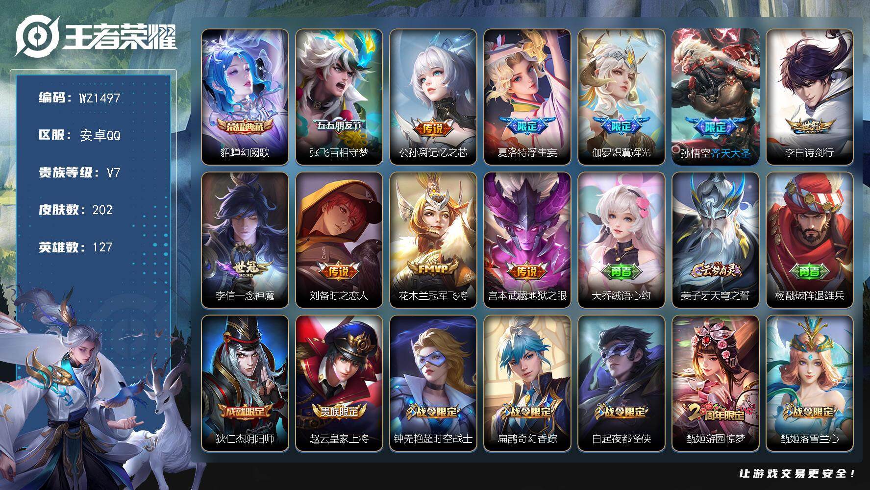 王者荣耀账号安卓QQ127英雄-202皮肤-安卓Q-V7-永恒钻石V段位-127英雄-202皮肤-1典藏皮肤-10传说-