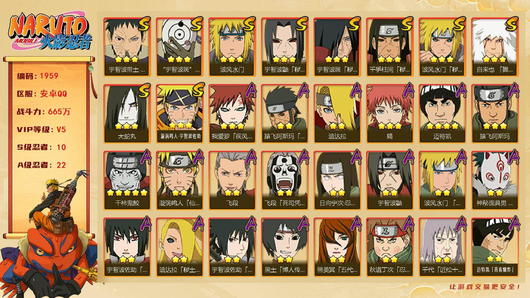 火影忍者账号安卓QQ（可免费转苹果）v5 10S 22A 665w战力 永恒佐助58片 秽土日斩85片 热门A忍：神秘面具男忍者之路 1个主场景：木叶周年庆 1453金币 YY1892
【S级忍者】：波风水门「秽土转生