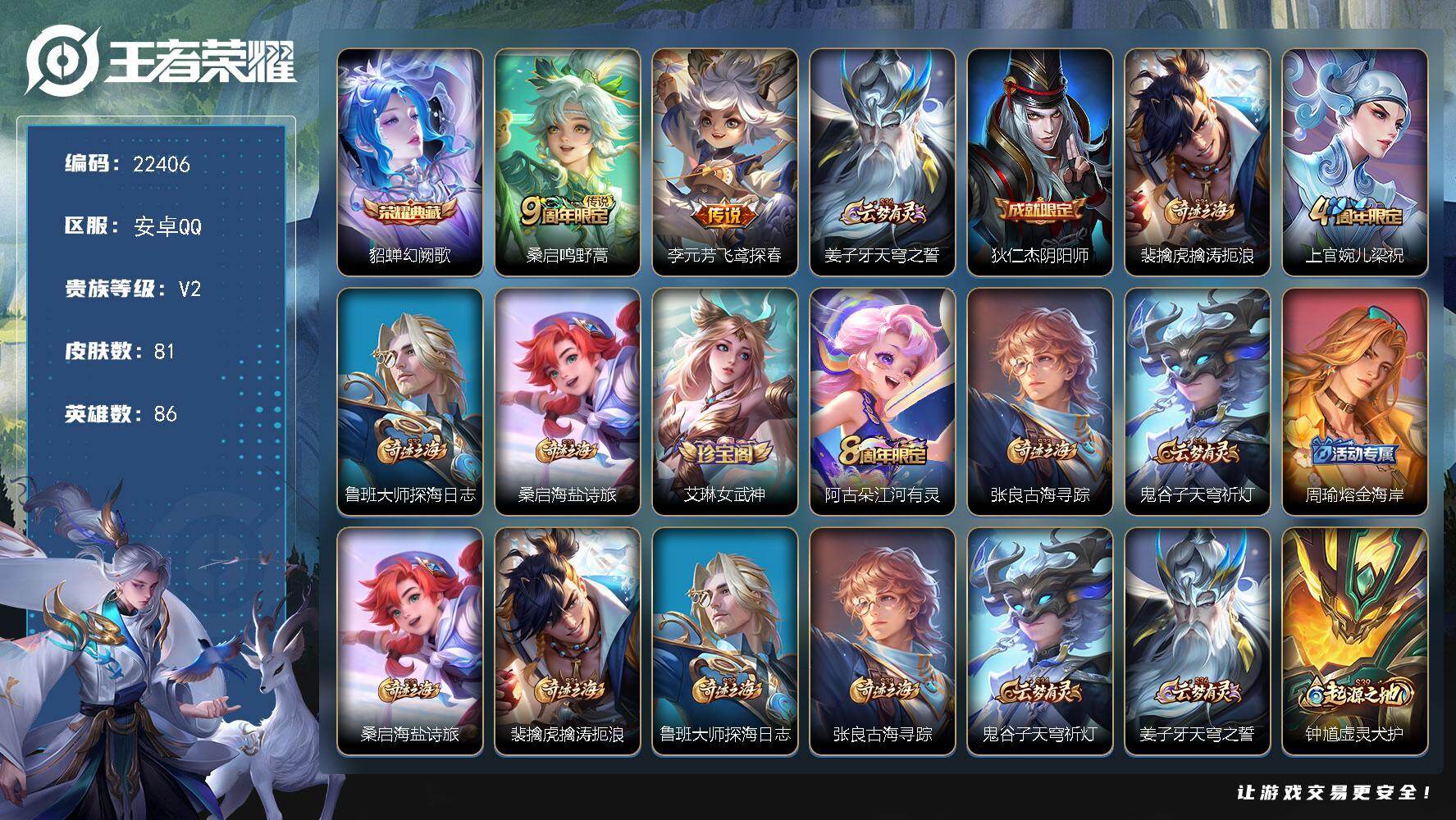 王者荣耀账号安卓QQ可换绑【特价出售·貂蝉典藏·李元芳传说】1按键 3王者印记 8五级铭文 可二次BX4114 安卓Q-V2-81皮肤-1典藏皮肤-2传说-23史诗
【英雄全皮】：孙权全皮【荣耀典藏】：貂蝉幻阙歌【传说