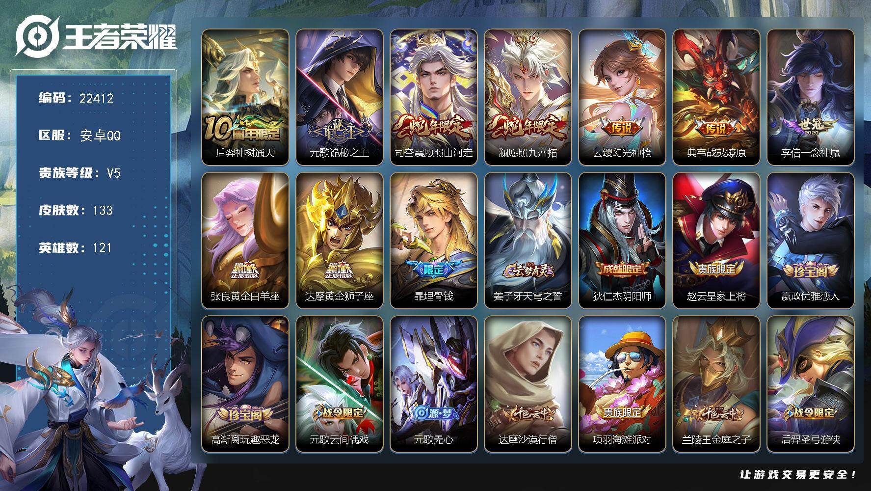 王者荣耀账号安卓QQ可换绑【李信金标1.18万·典韦金标万战·蛇年限定·多传说限定号】7按键 10王者印记 110五级铭文 可二次BX4154 安卓Q-V5-133皮肤-9传说-44史诗
【英雄全皮】：元歌全皮【传说皮