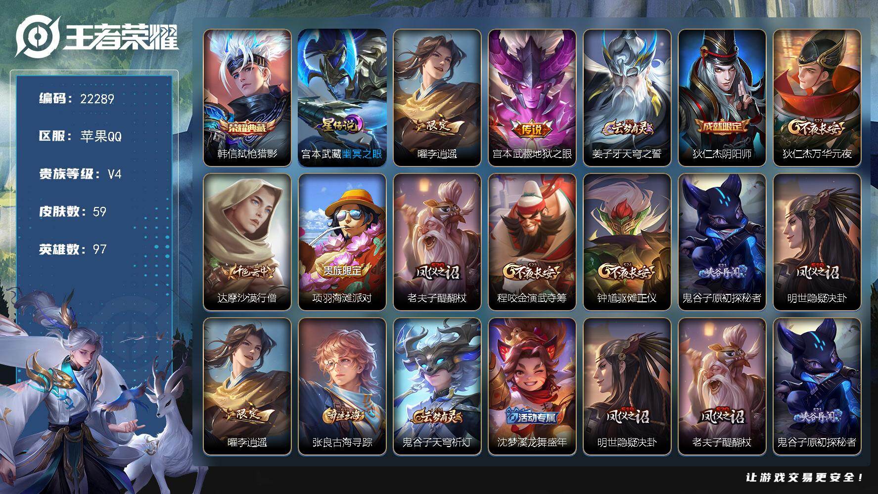 王者荣耀账号苹果QQ可换绑，1星传说，3王者印记，11五级铭文，可二次BX4070，苹果Q-V4-59皮肤-1典藏皮肤-2传说-9史诗
【英雄全皮】：孙权全皮【荣耀典藏】：韩信弑枪猎影【星元皮肤】：宫本武藏幽冥之眼【传